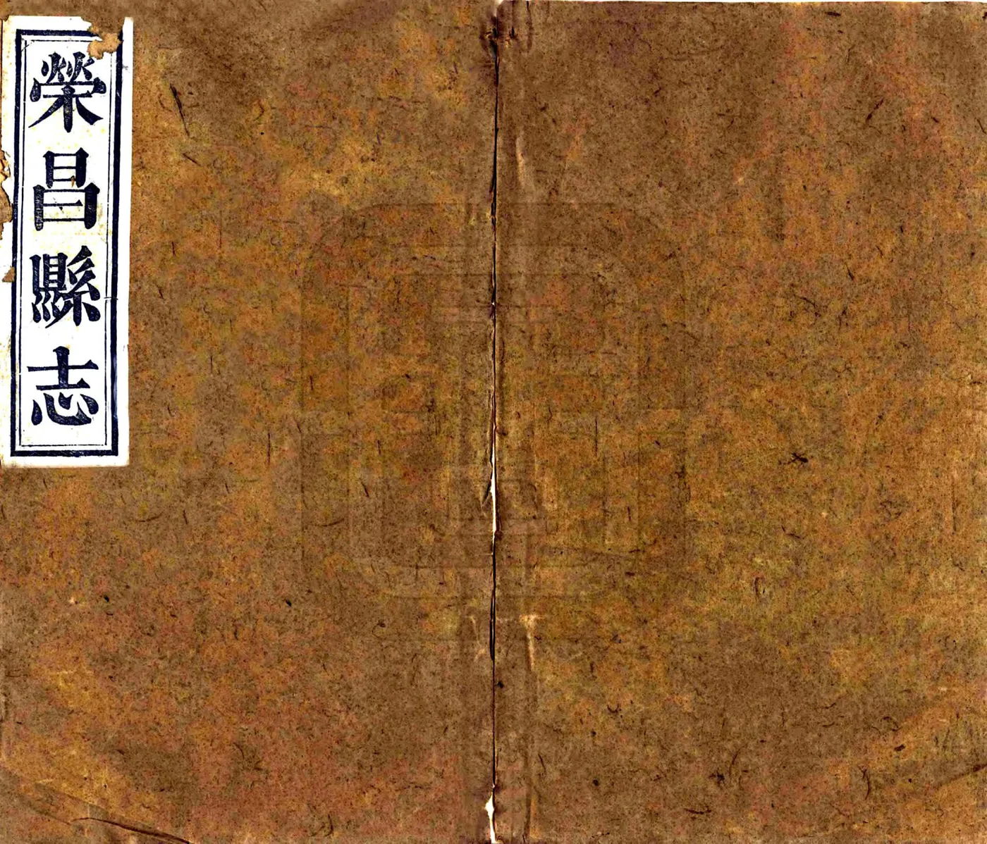 荣昌县志（光绪） 在线预览第1页