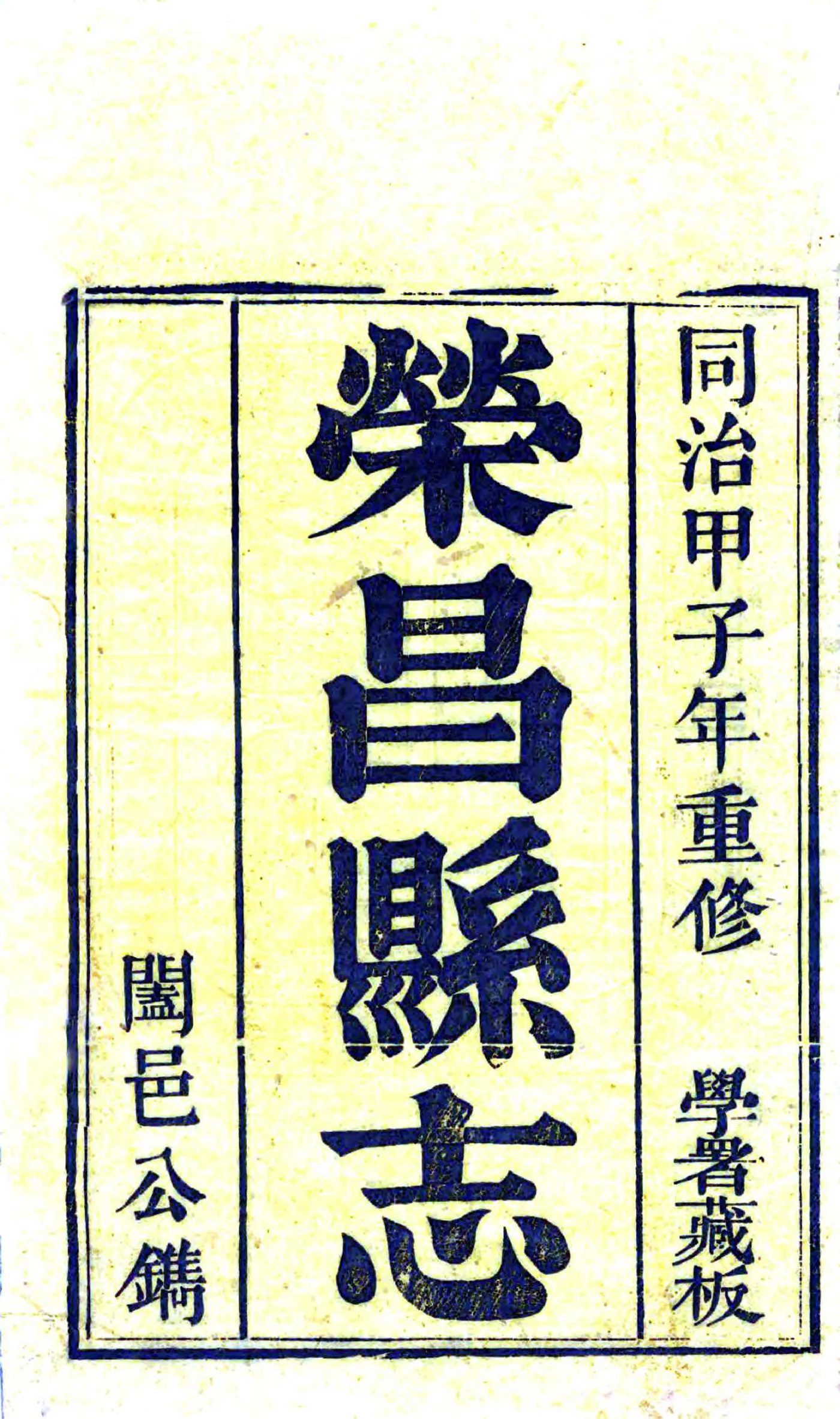 荣昌县志（光绪） 在线预览第2页