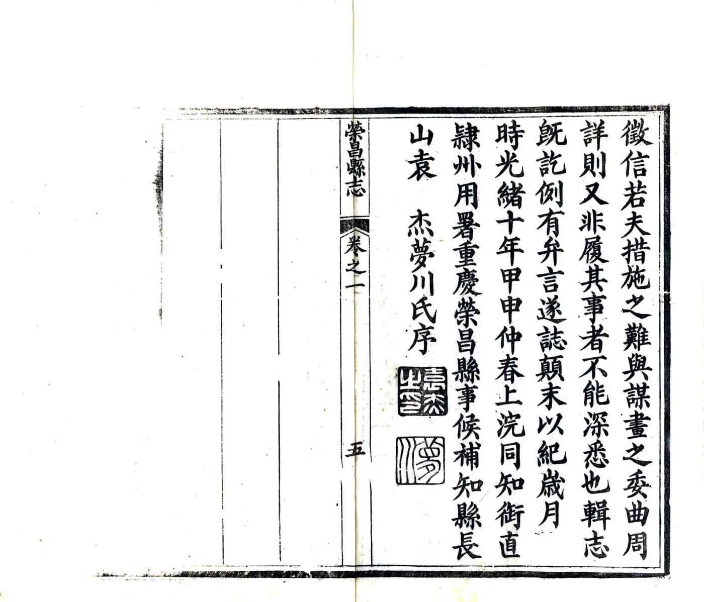 荣昌县志（光绪） 在线预览第7页