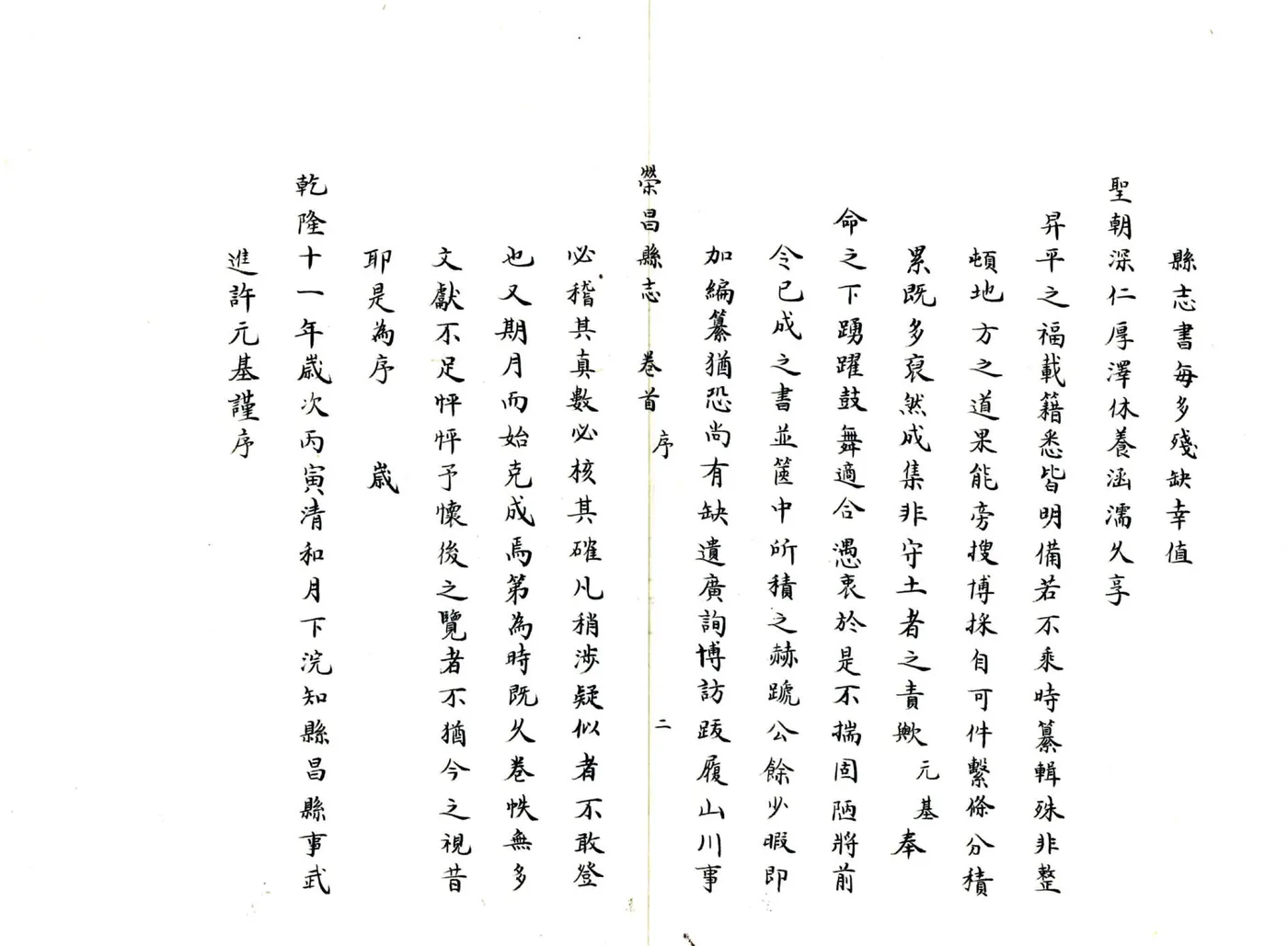 荣昌县志（乾隆） 在线预览第3页