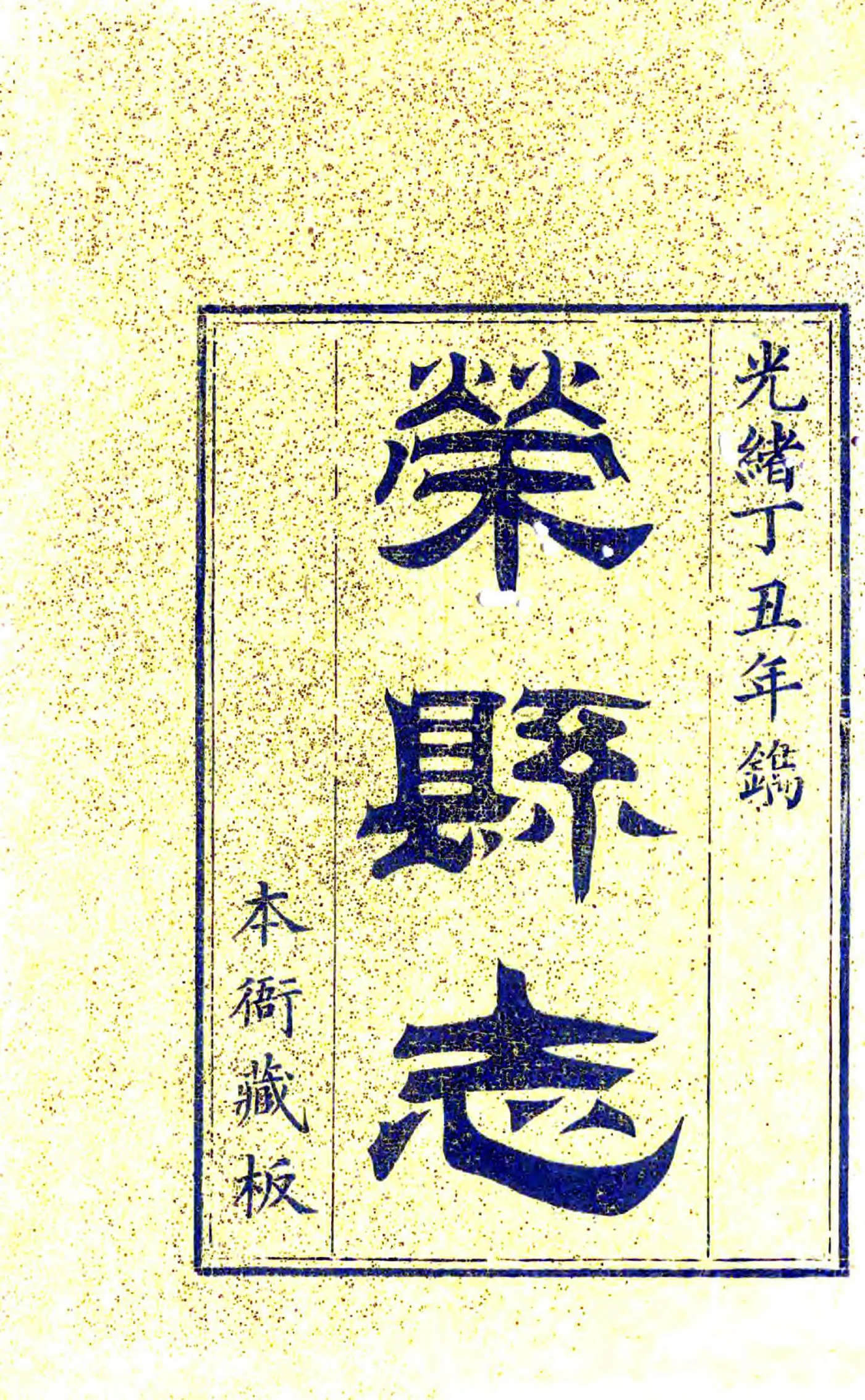 荣县志（道光） 在线预览第2页