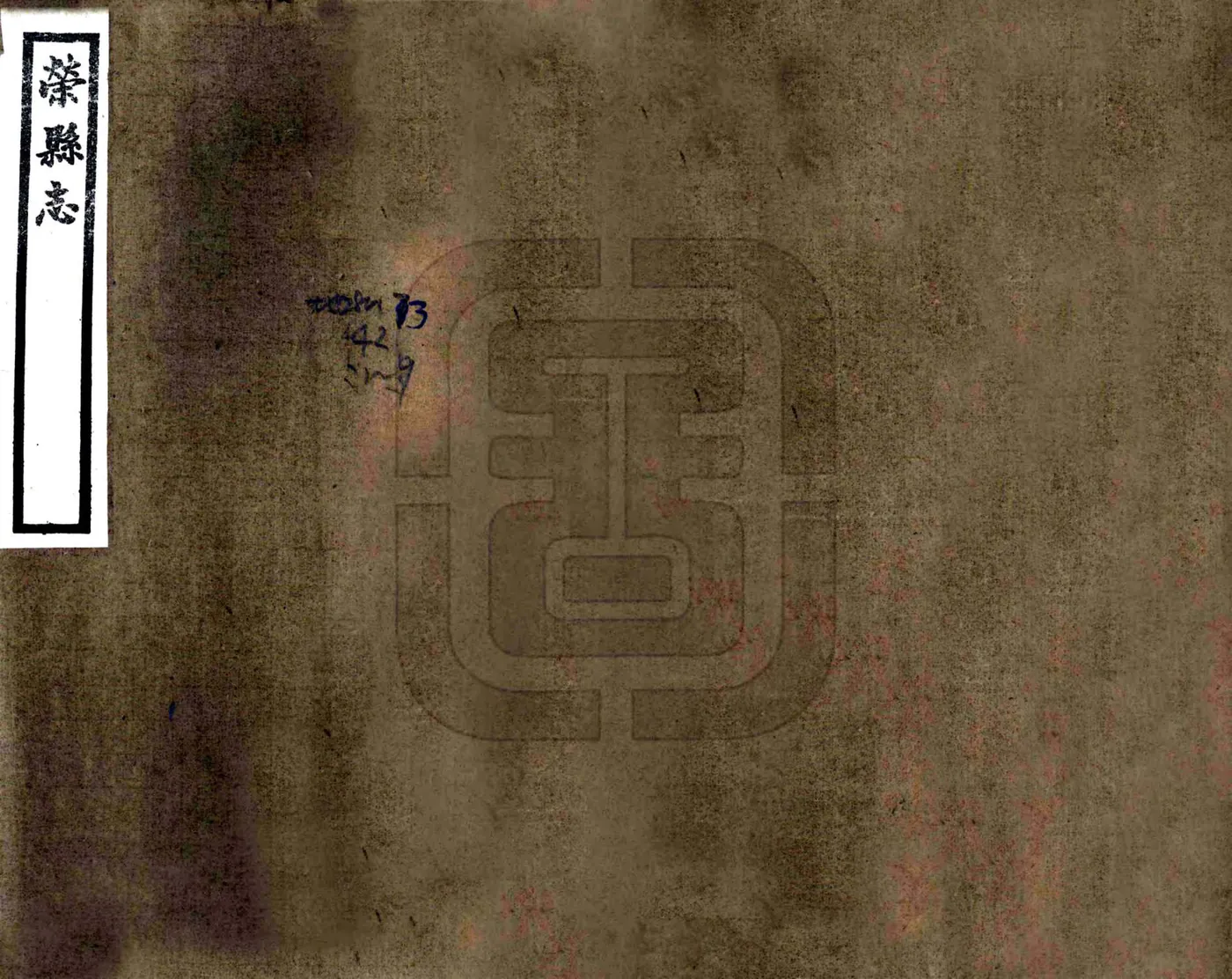 荣县志（民国） 在线预览第1页