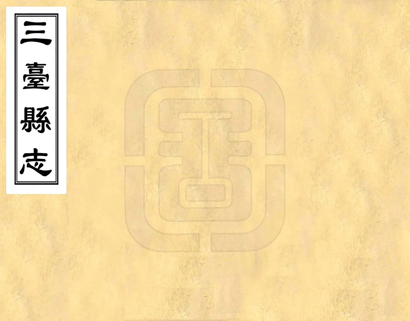 三台县志（嘉庆） 在线预览第1页