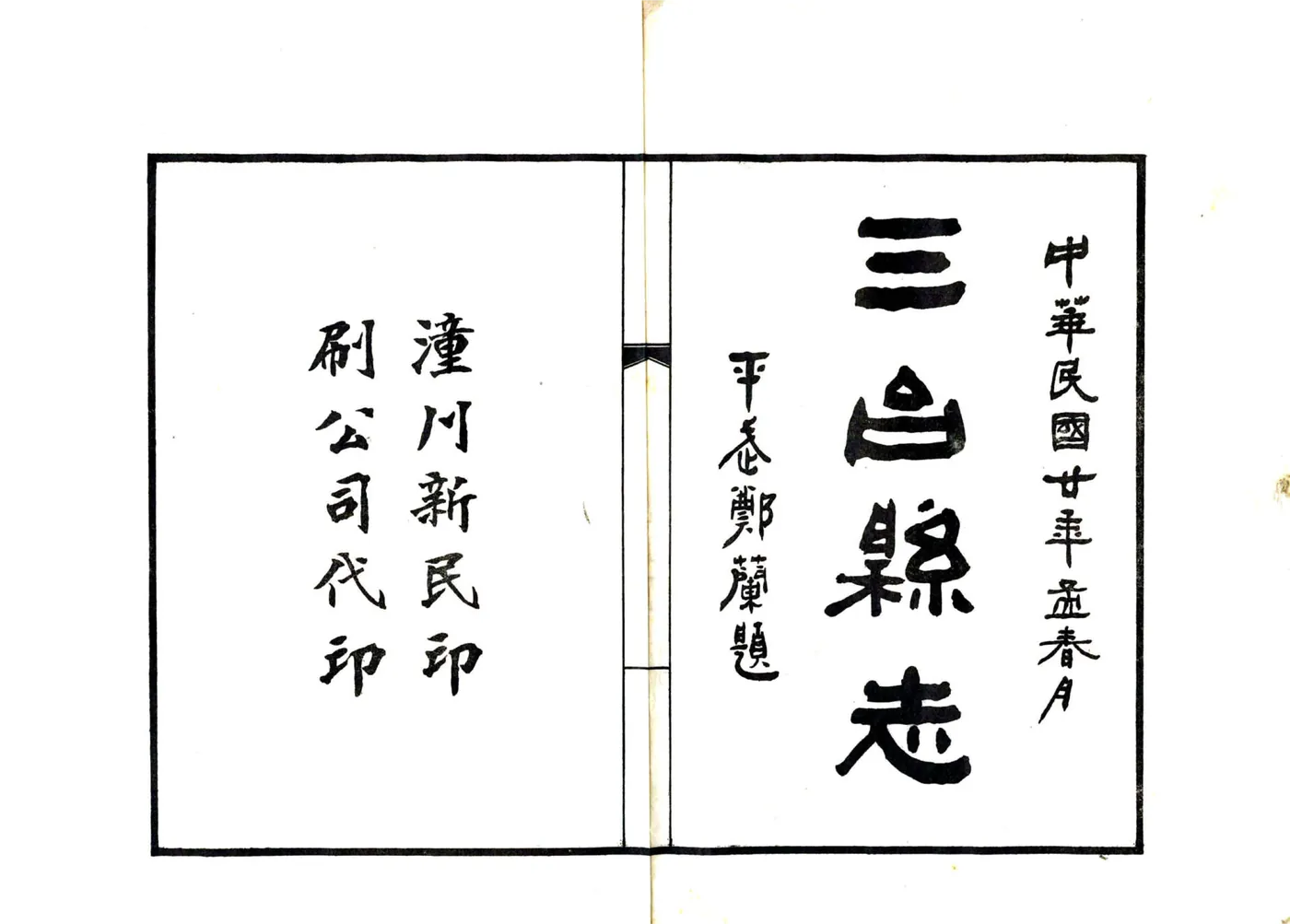 三台县志（民国） 在线预览第2页