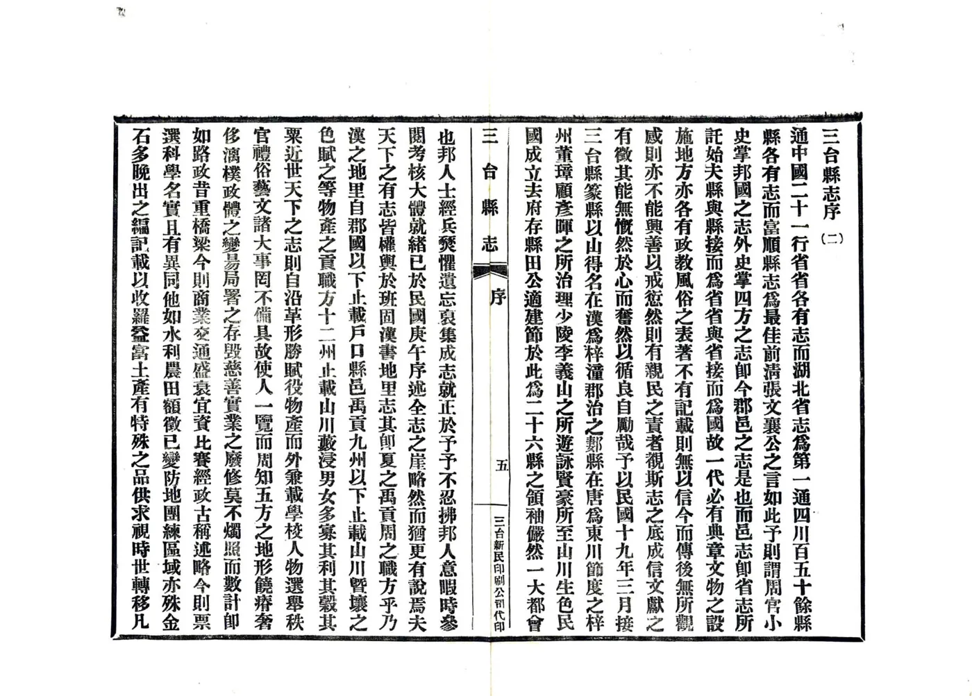 三台县志（民国） 在线预览第7页