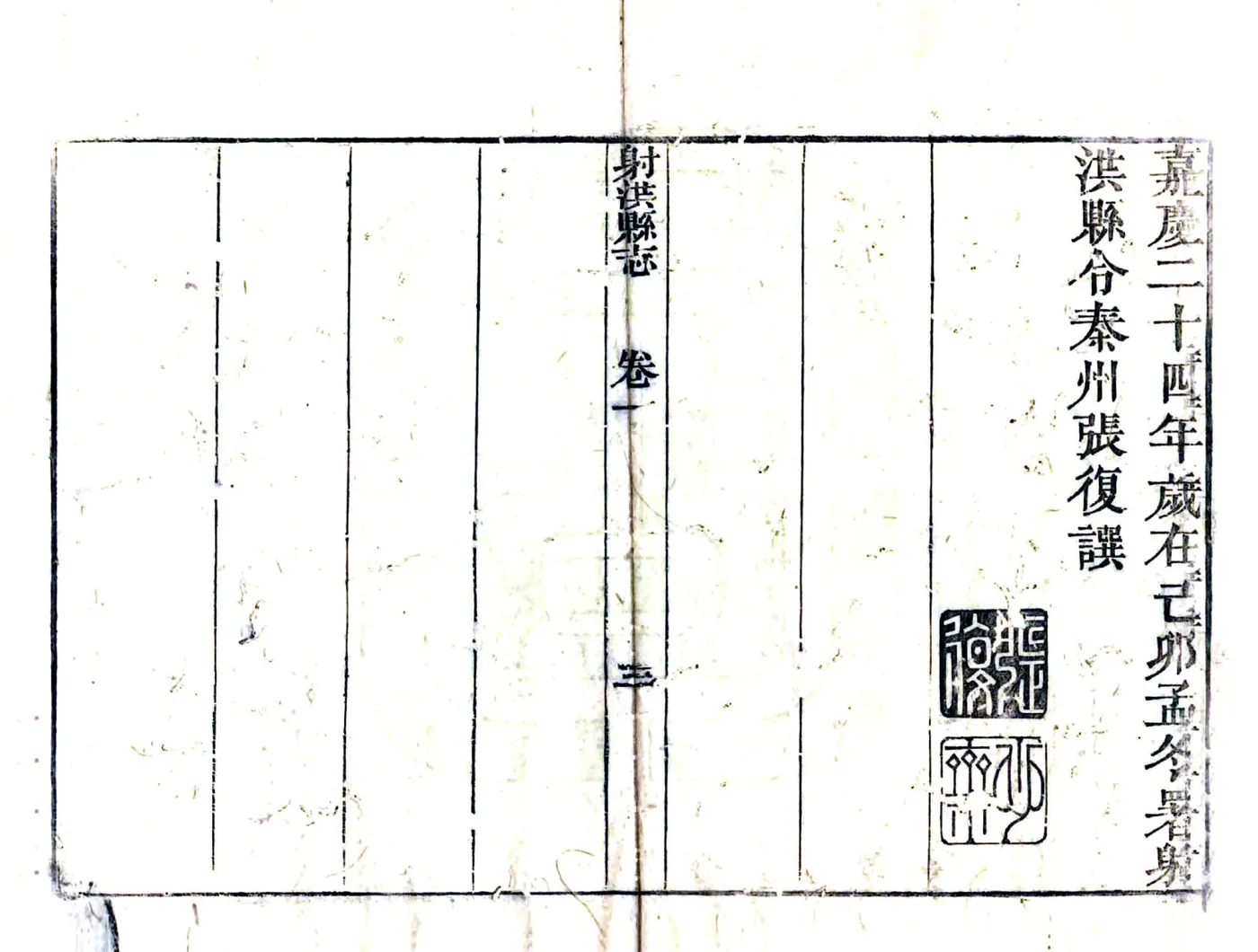 射洪县志（嘉庆） 在线预览第4页