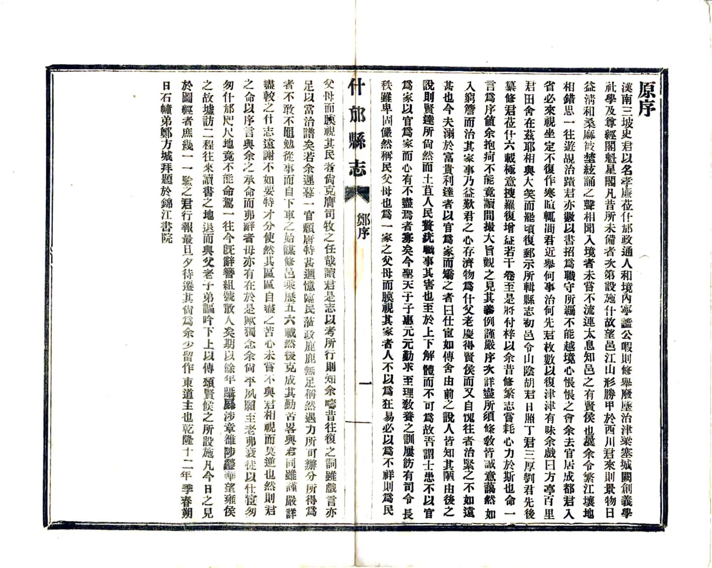 什邡县志（嘉庆 民国铅印） 在线预览第4页
