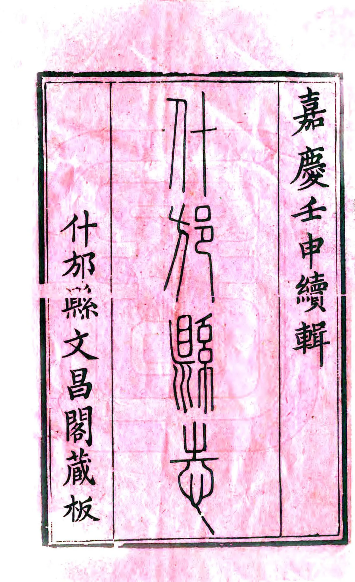 什邡县志（嘉庆） 在线预览第2页