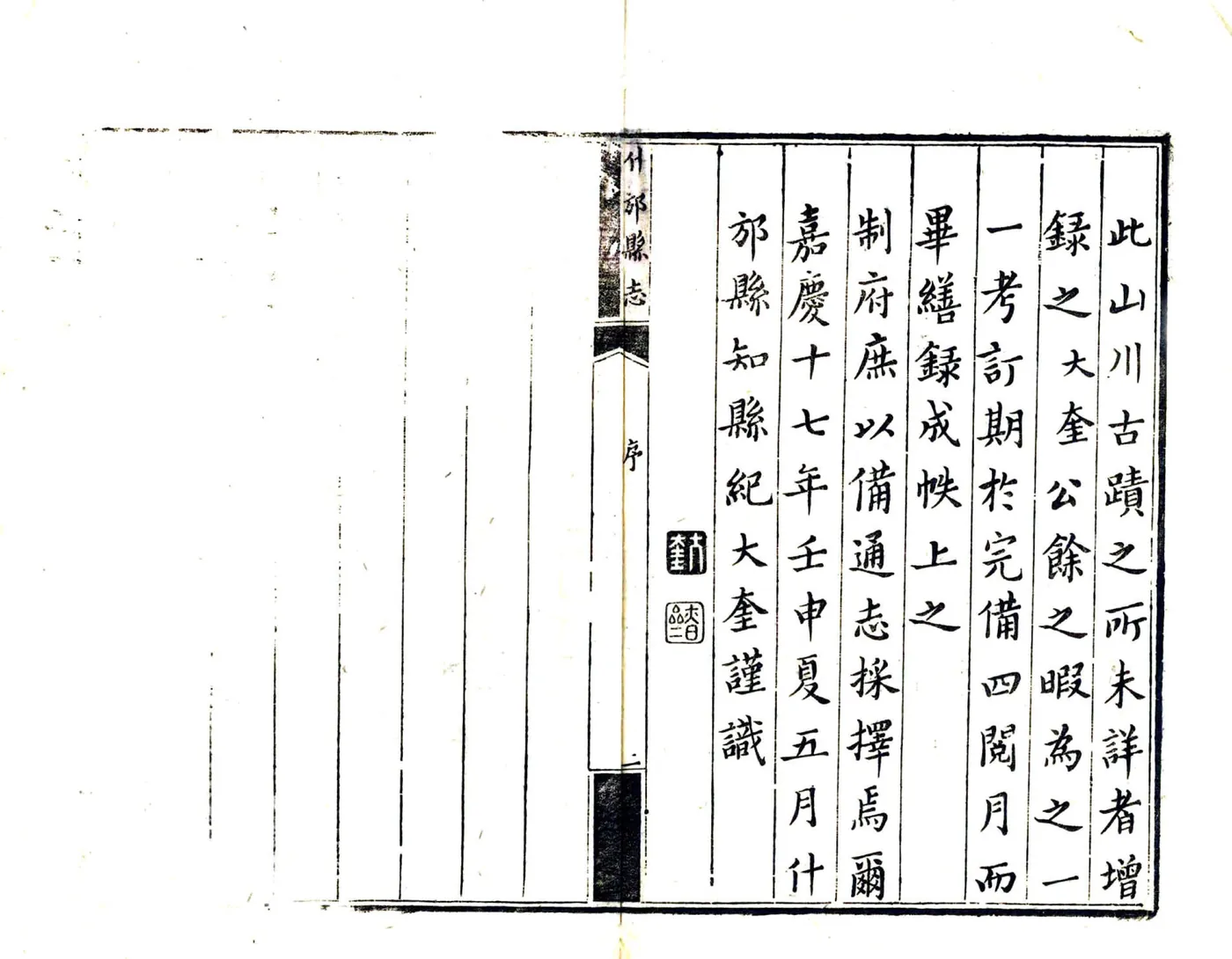 什邡县志（嘉庆） 在线预览第7页