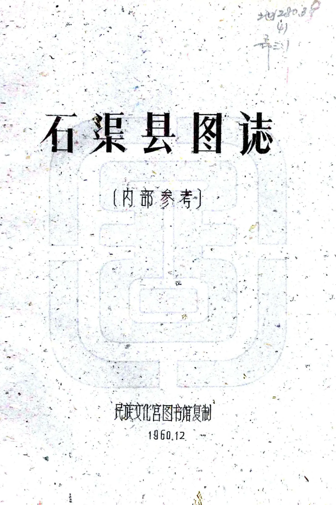 石渠县图志（民国） 在线预览第1页
