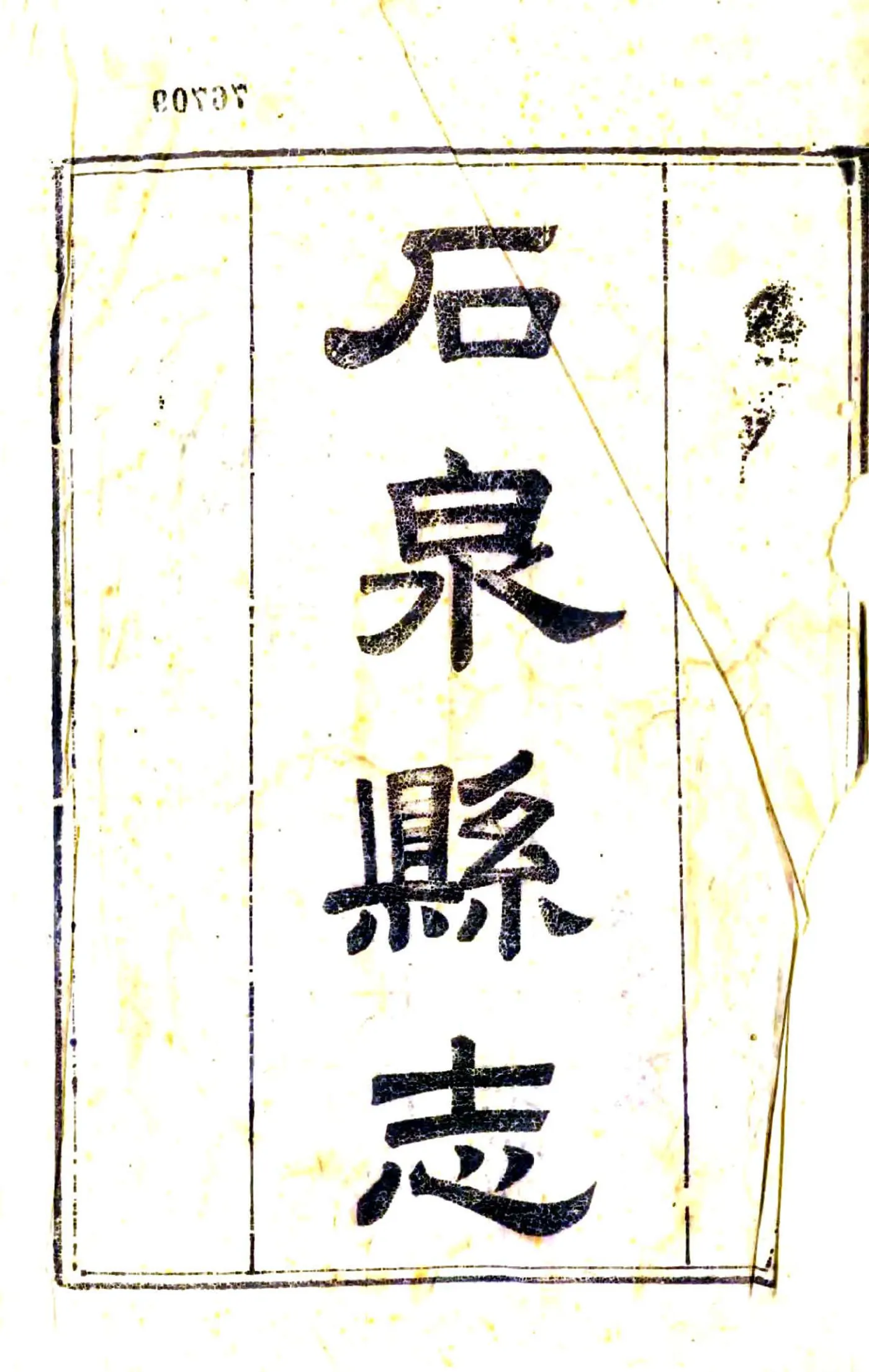 石泉县志（道光） 在线预览第2页