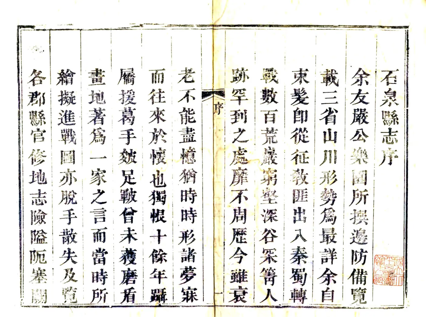 石泉县志（道光） 在线预览第3页