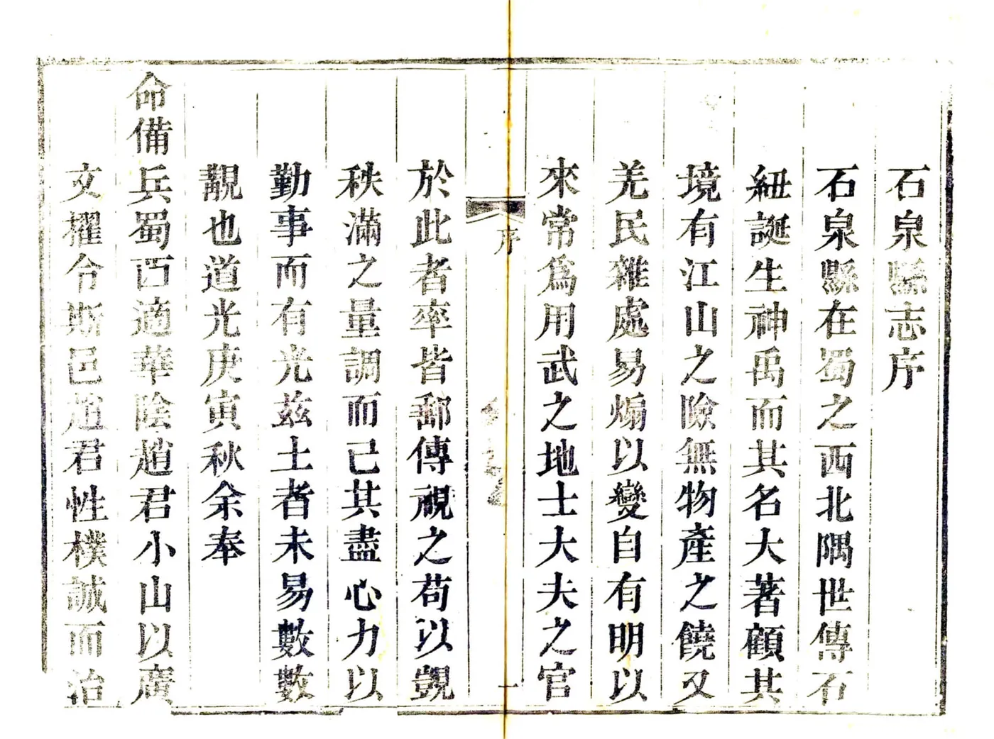 石泉县志（道光） 在线预览第7页