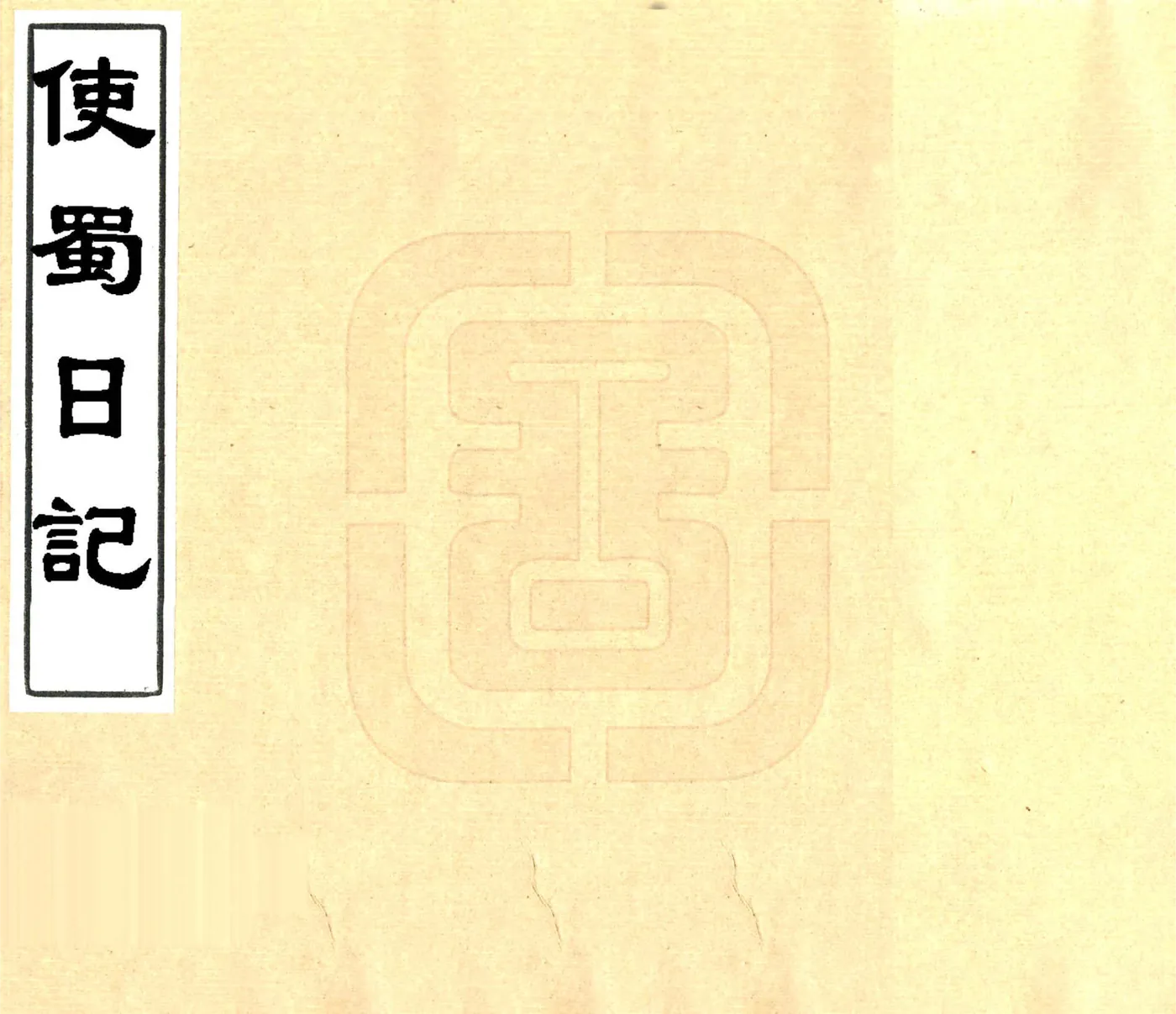 使蜀日记（嘉庆） 在线预览第1页