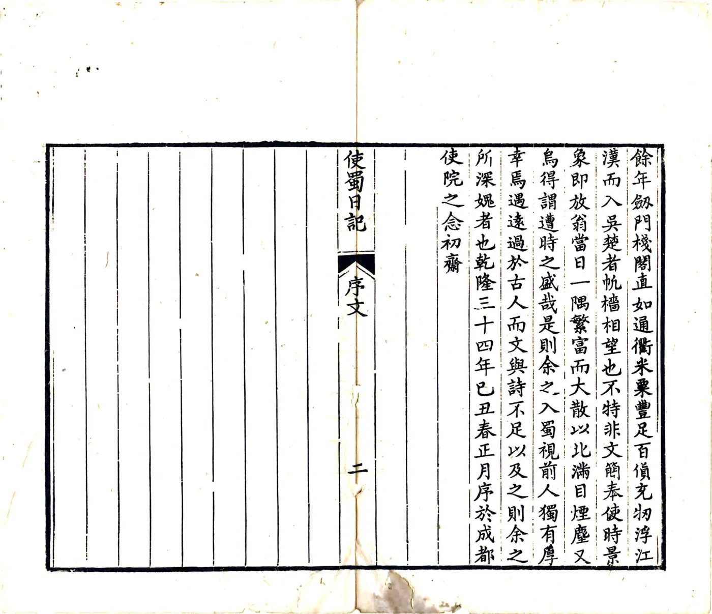 使蜀日记（嘉庆） 在线预览第3页