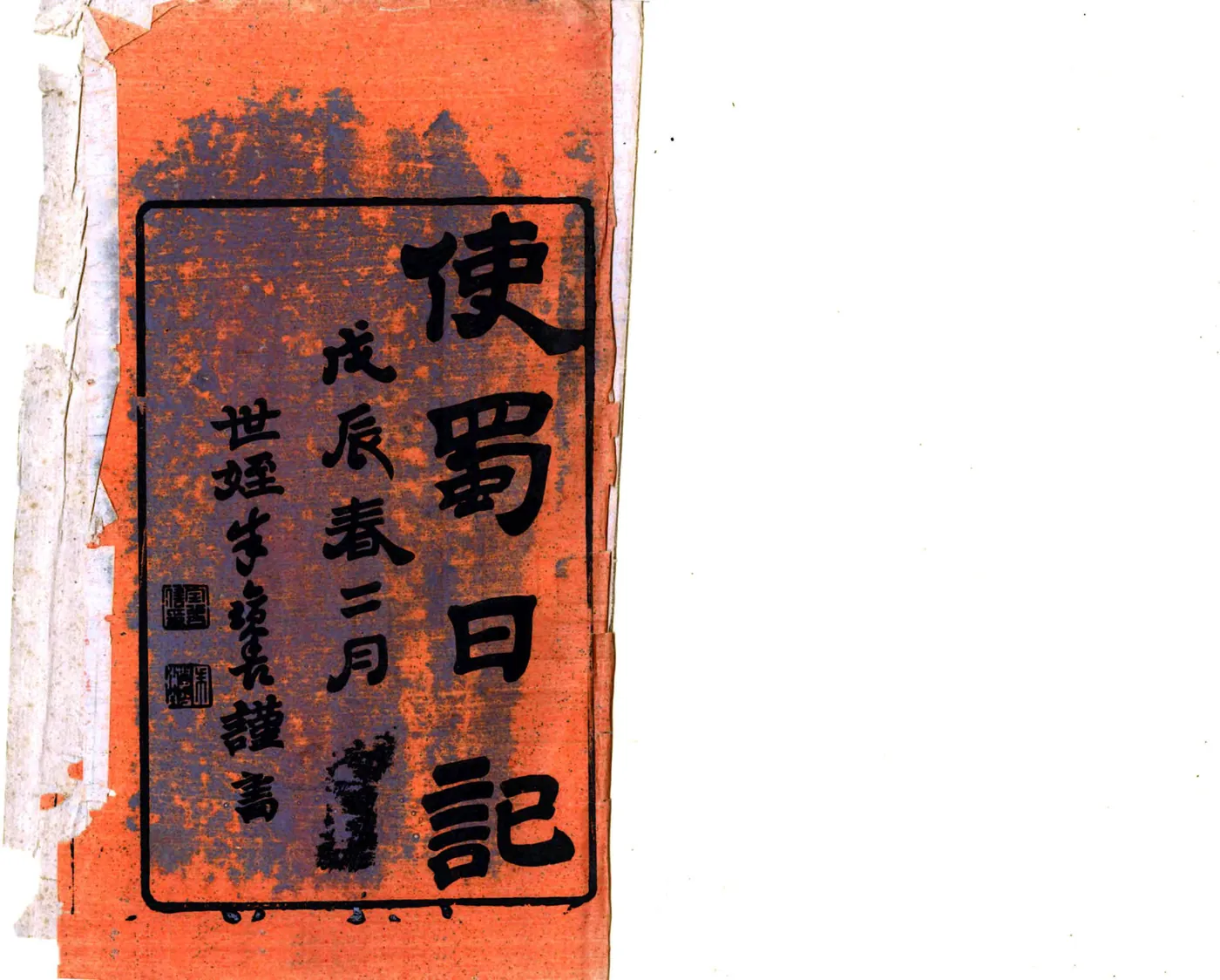 使蜀日记（同治） 在线预览第2页