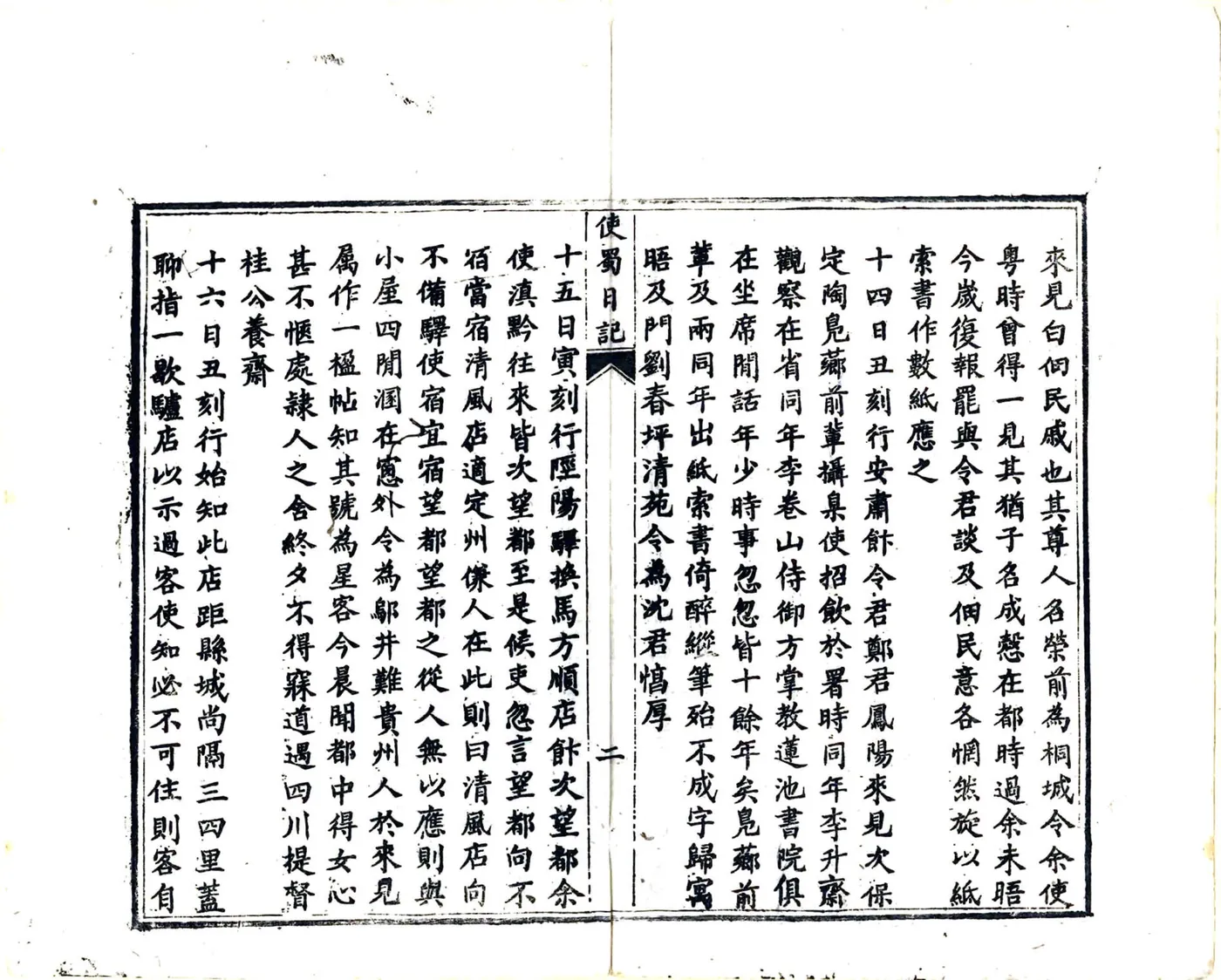 使蜀日记（同治） 在线预览第4页