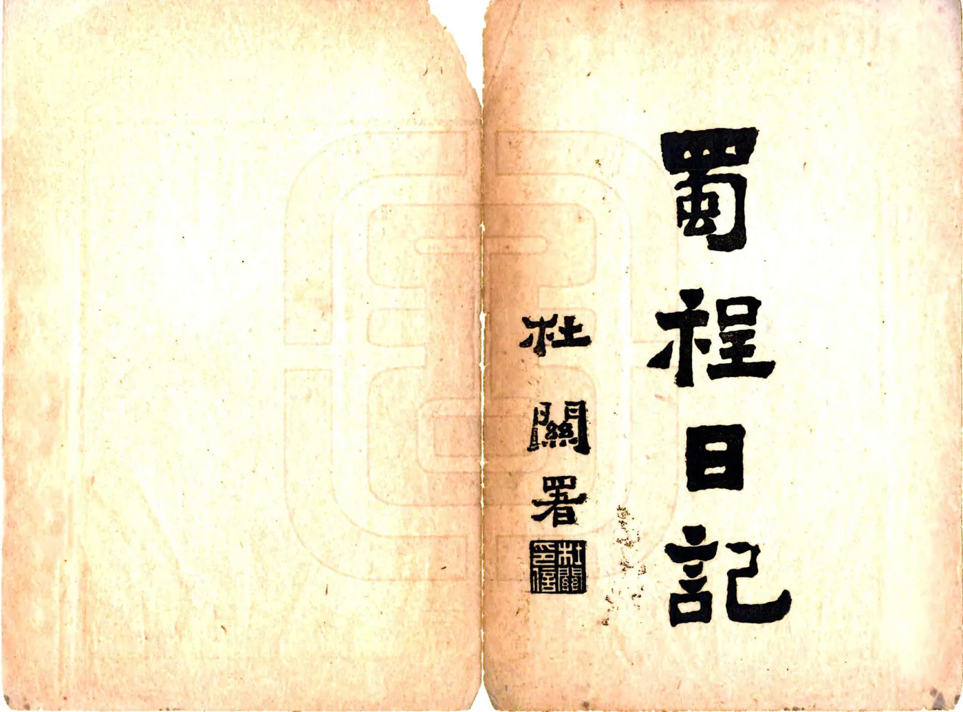 蜀程日记（民国） 在线预览第2页