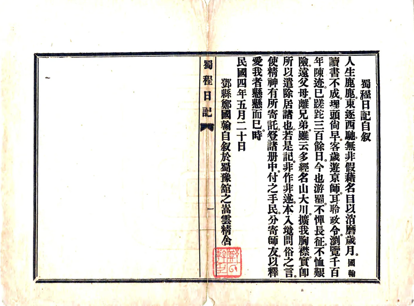 蜀程日记（民国） 在线预览第3页