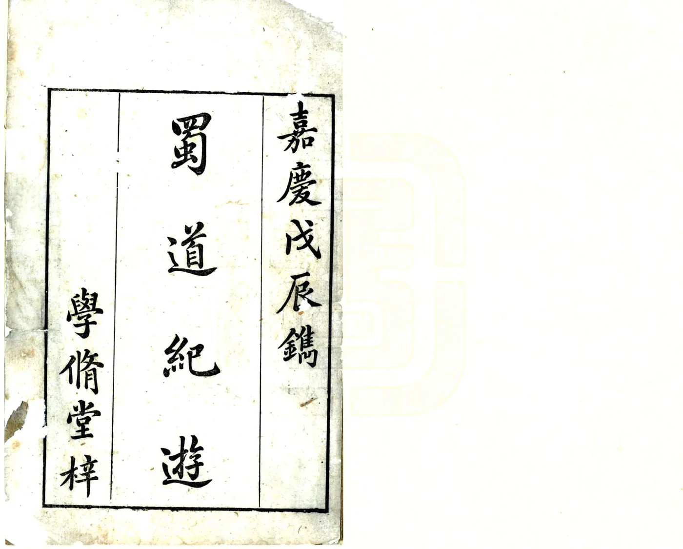 蜀道纪游（嘉庆） 在线预览第2页