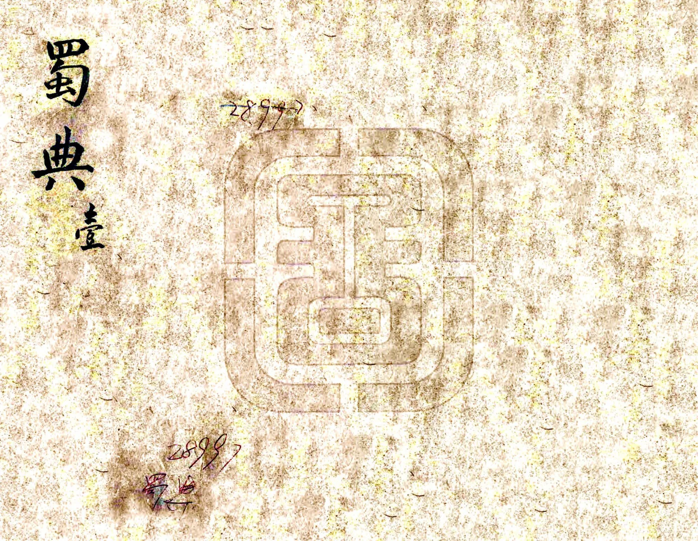 蜀典（道光 光绪刻本） 在线预览第1页