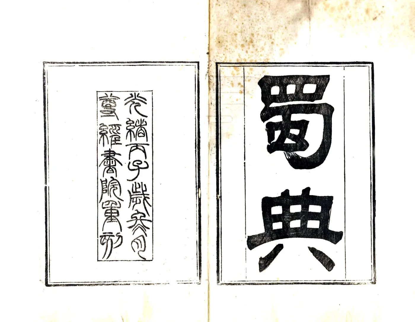 蜀典（道光 光绪刻本） 在线预览第2页