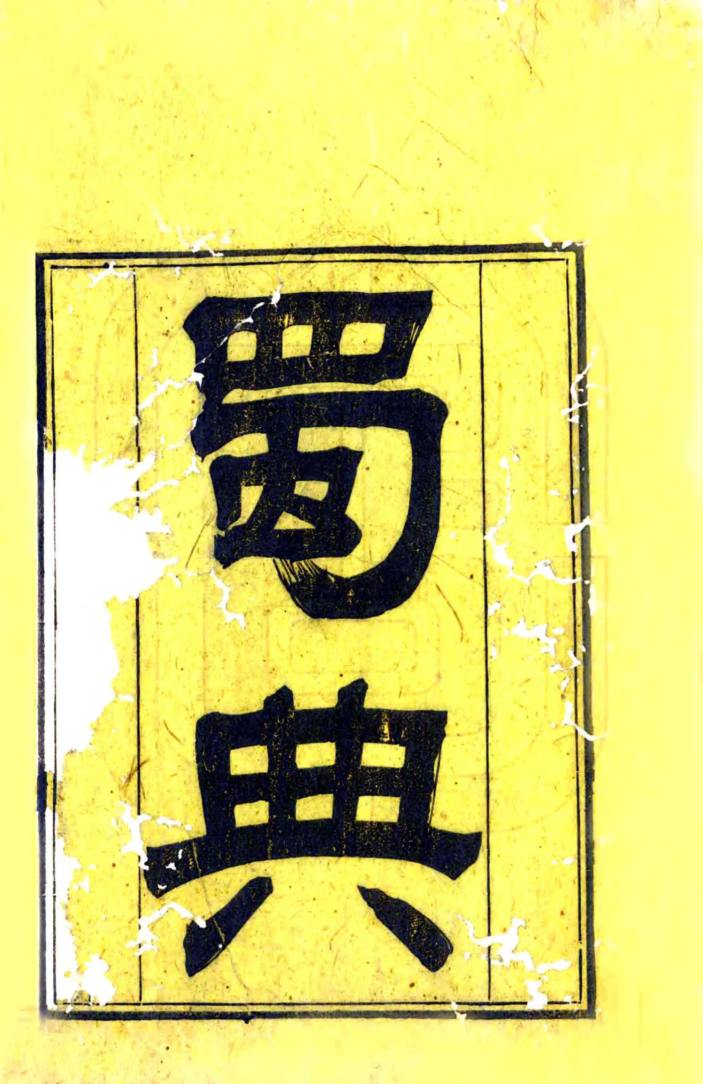 蜀典（道光） 在线预览第2页