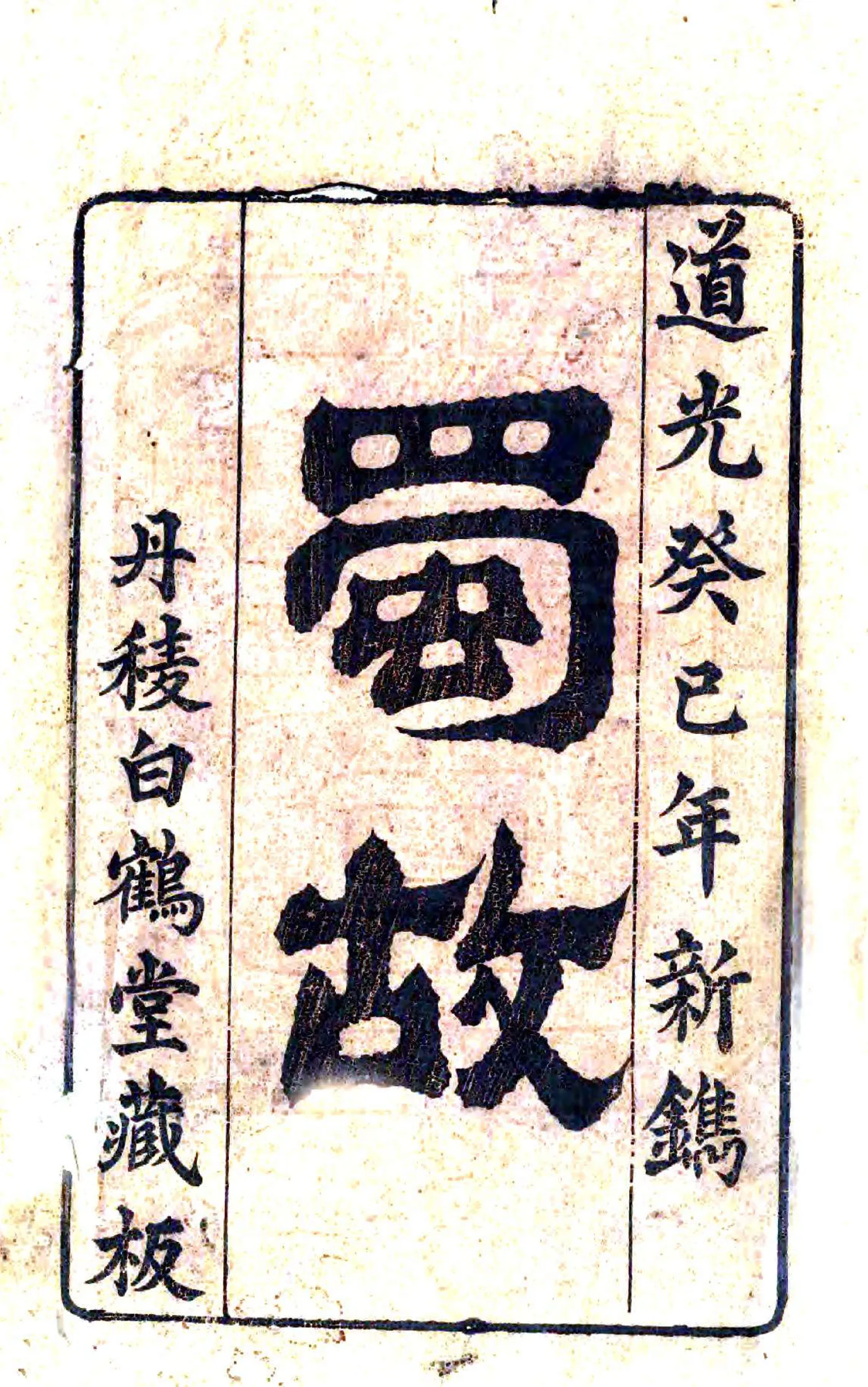 蜀故（道光） 在线预览第2页