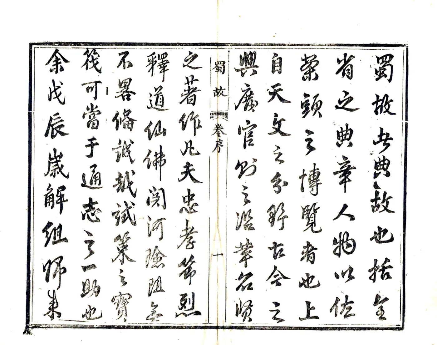蜀故（道光） 在线预览第7页