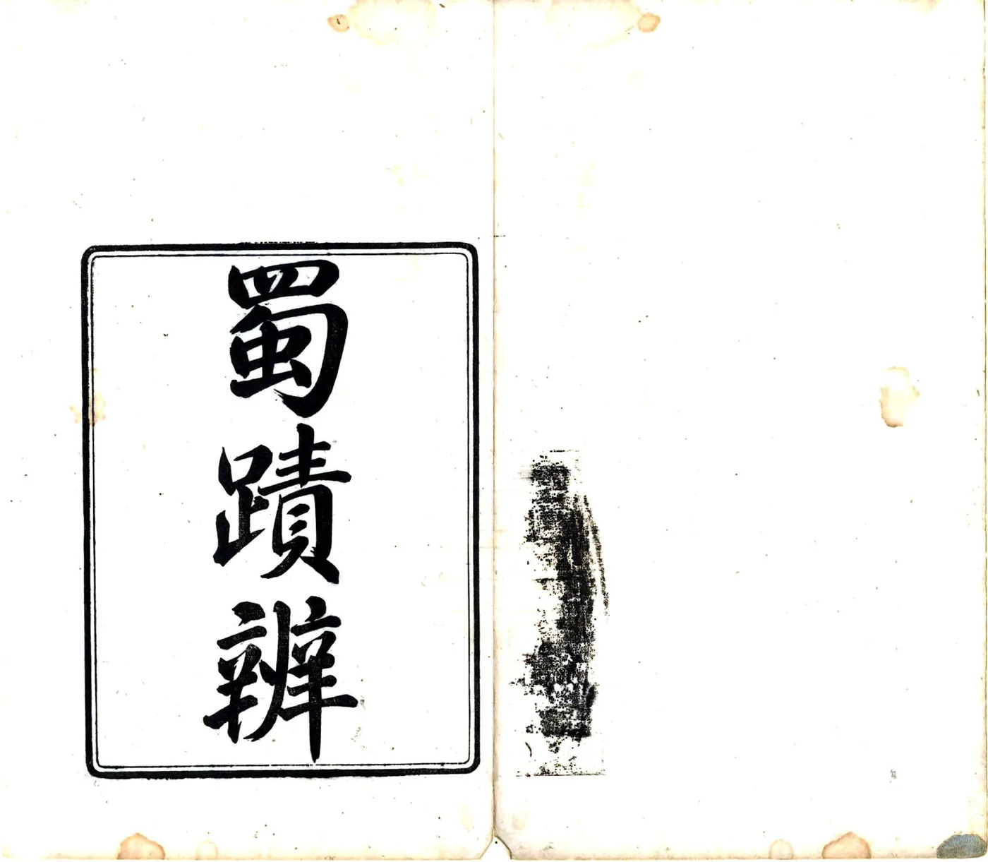 蜀迹辨（道光）(20190326165407) 在线预览第2页