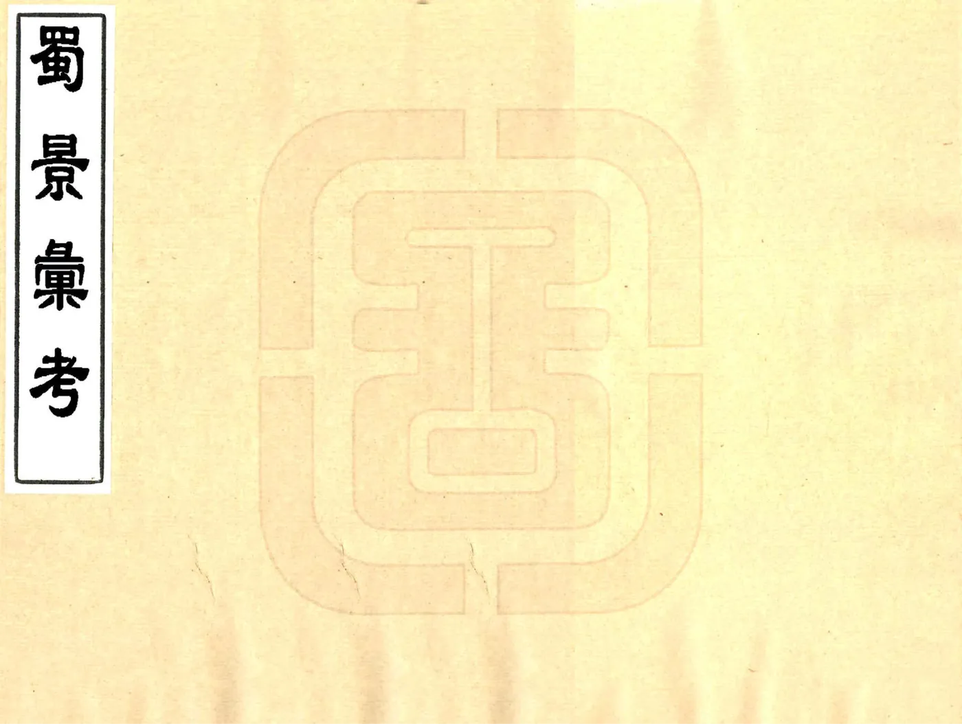 蜀景汇考（光绪） 在线预览第1页