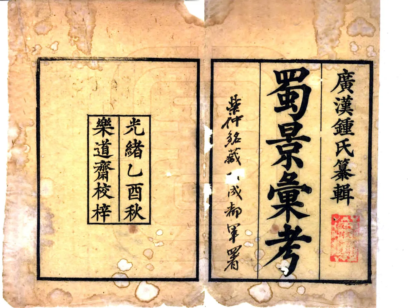 蜀景汇考（光绪） 在线预览第2页