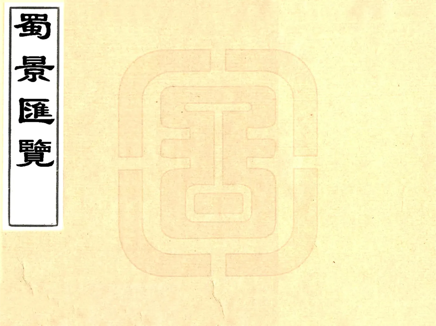 蜀景汇览（光绪） 在线预览第1页