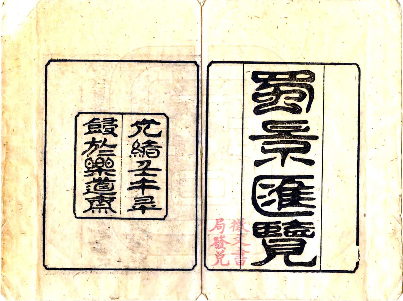 蜀景汇览（光绪） 在线预览第2页