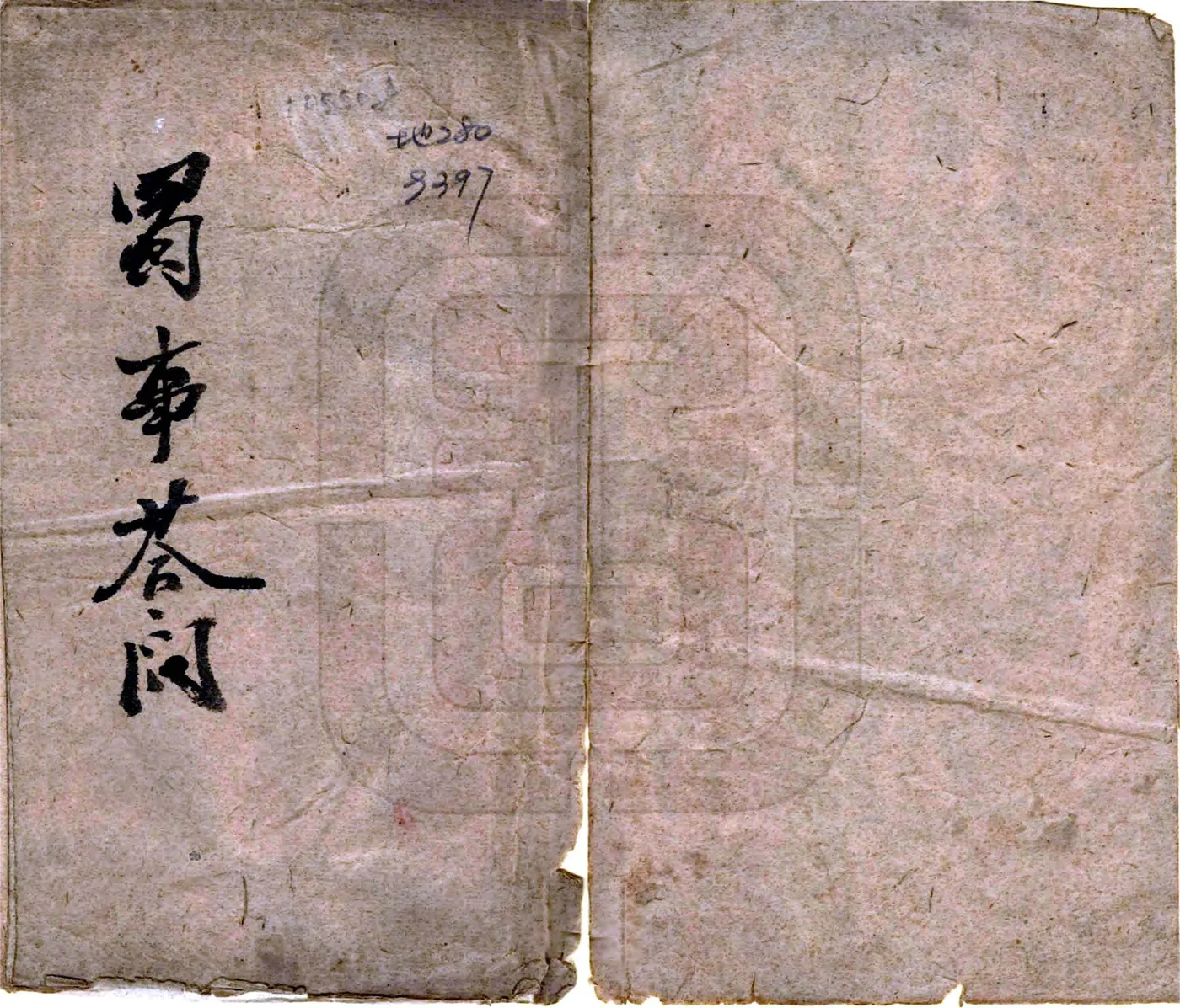 蜀事答问（清末） 在线预览第1页