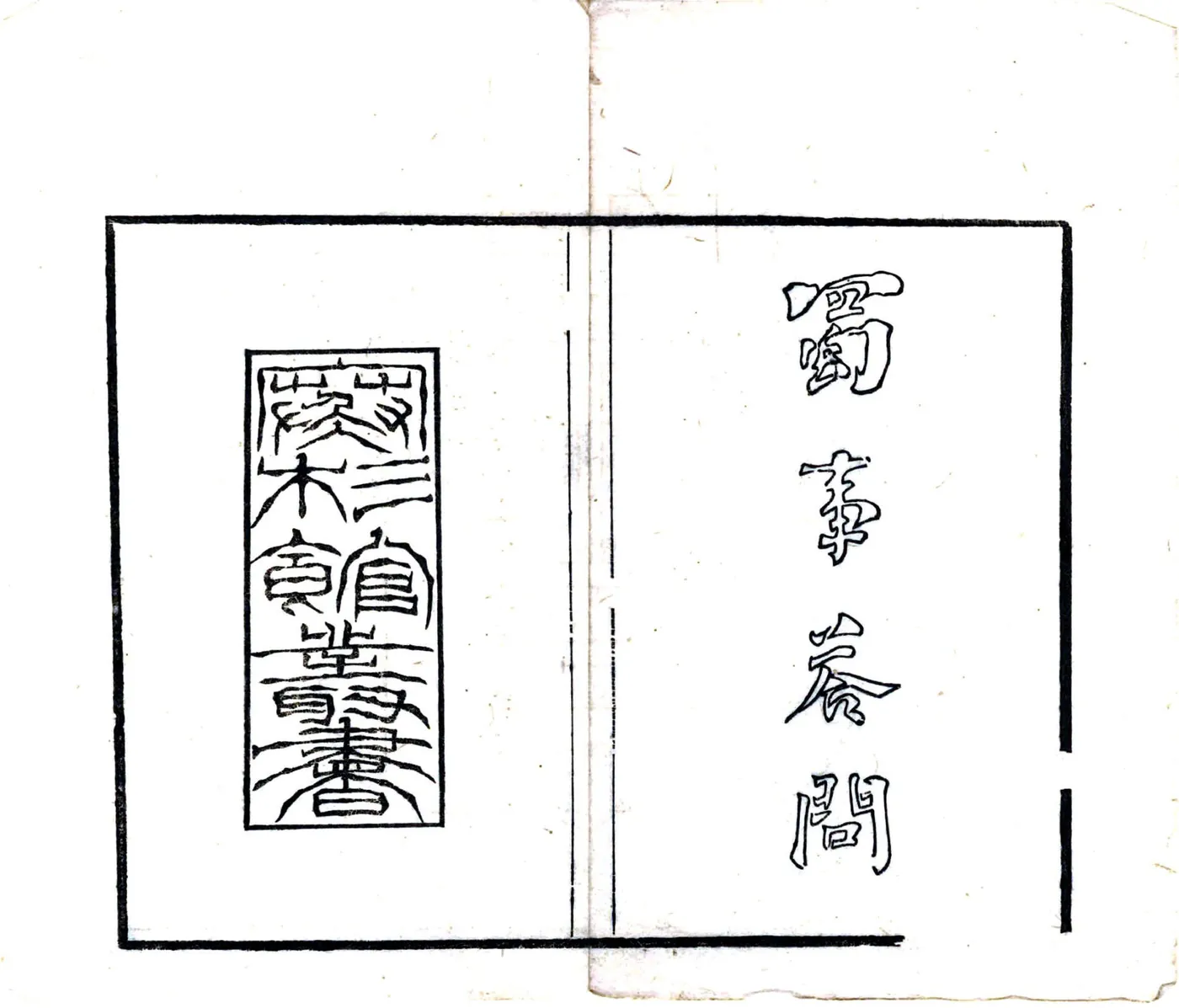 蜀事答问（清末） 在线预览第2页