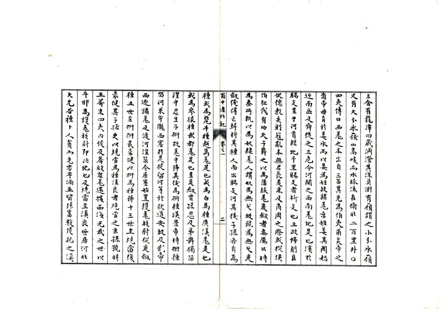蜀中边防记（清） 在线预览第4页
