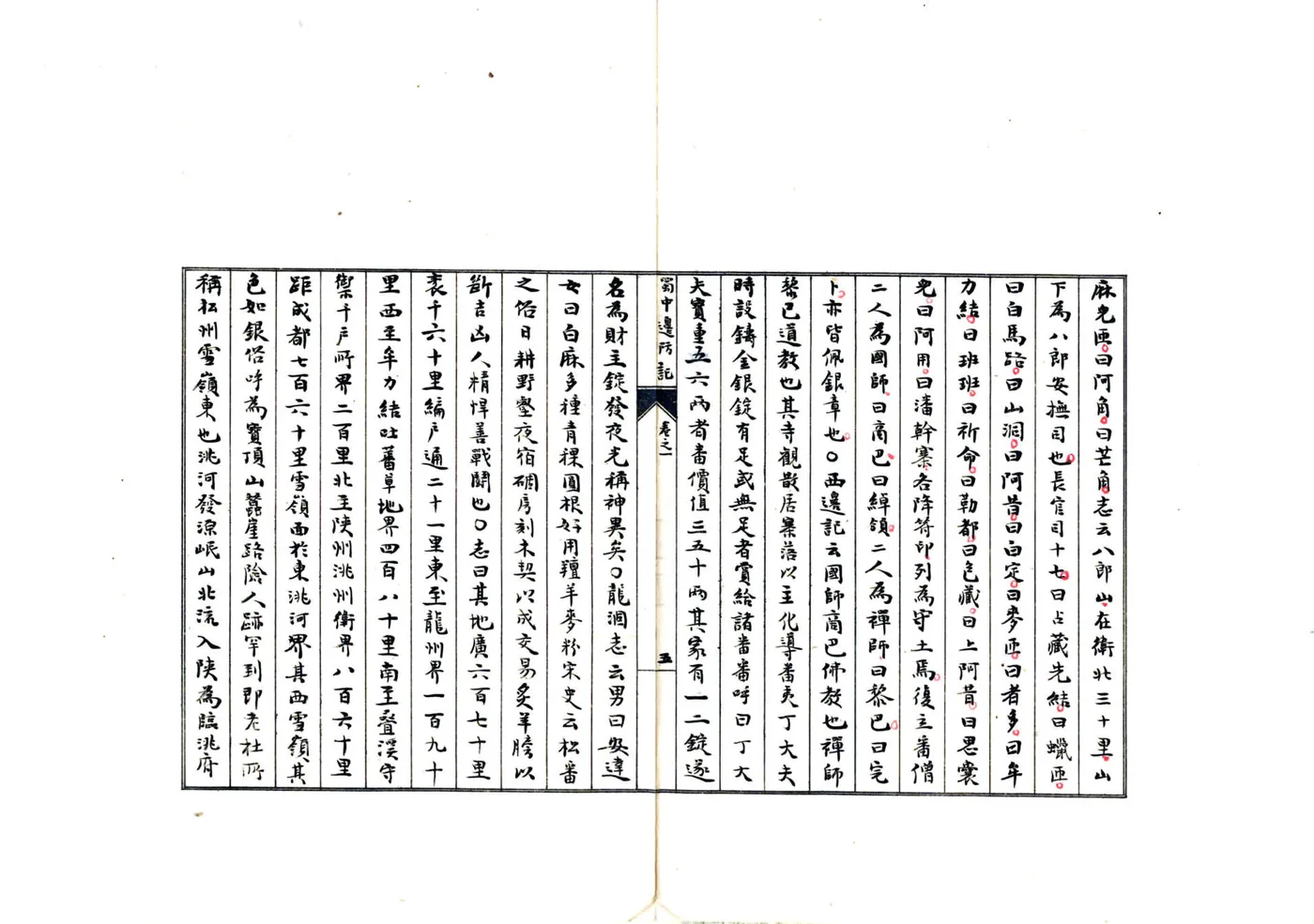 蜀中边防记（清） 在线预览第7页