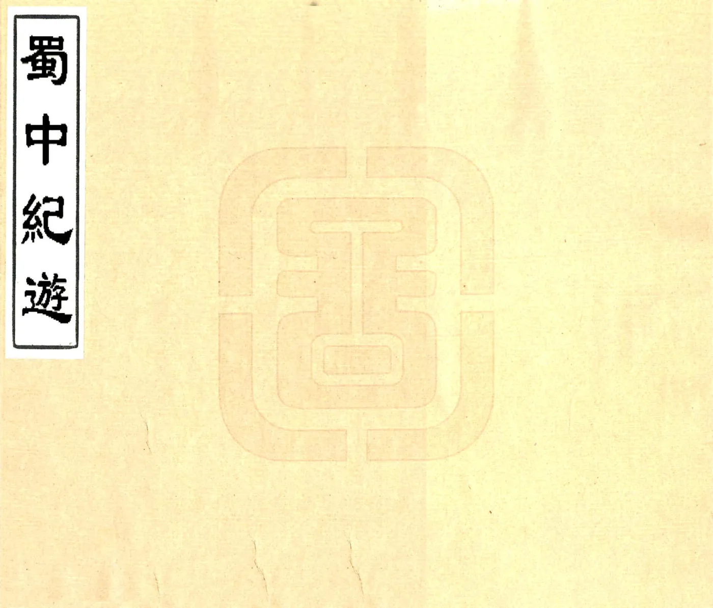 蜀中纪游（民国） 在线预览第1页
