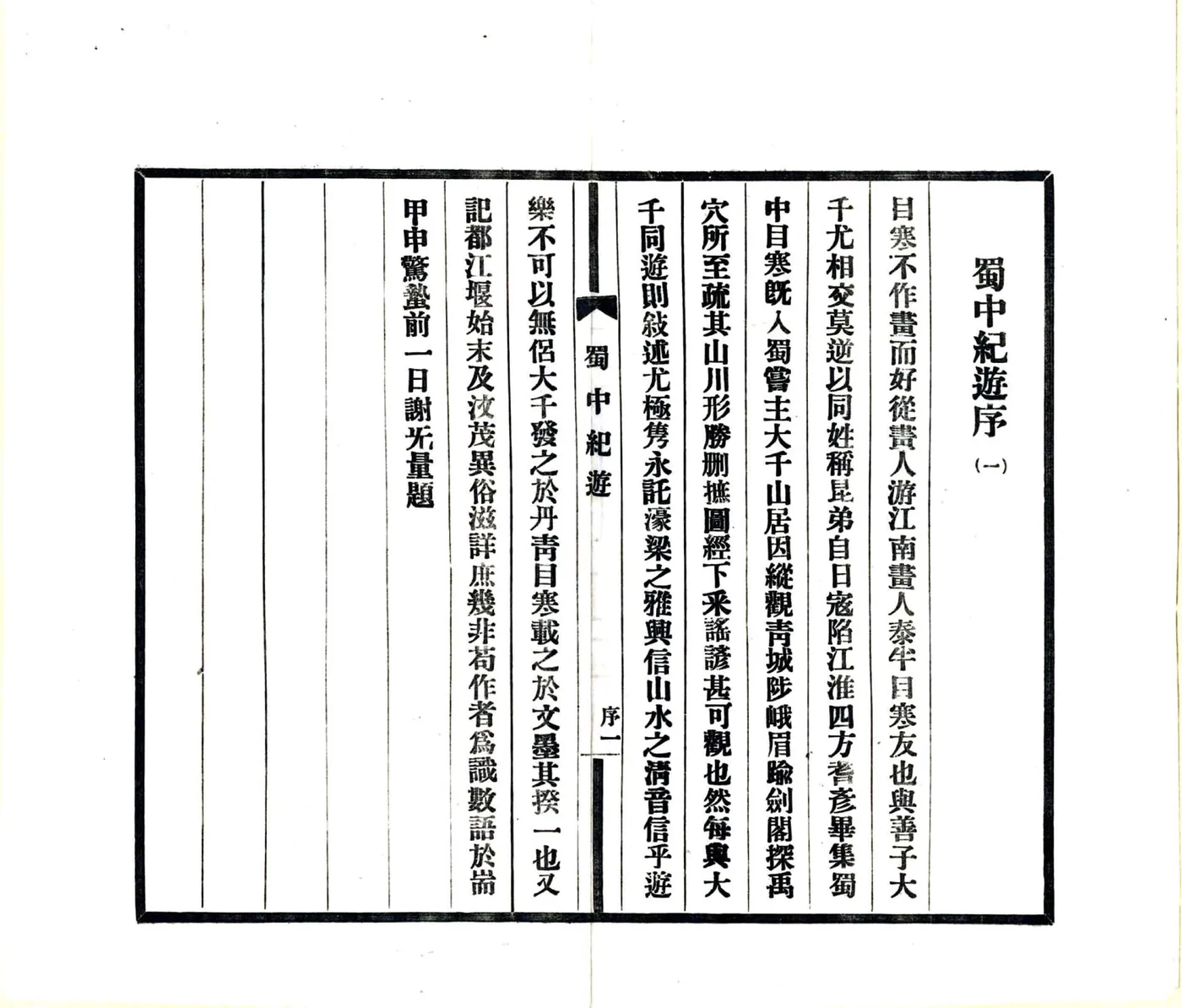 蜀中纪游（民国） 在线预览第2页