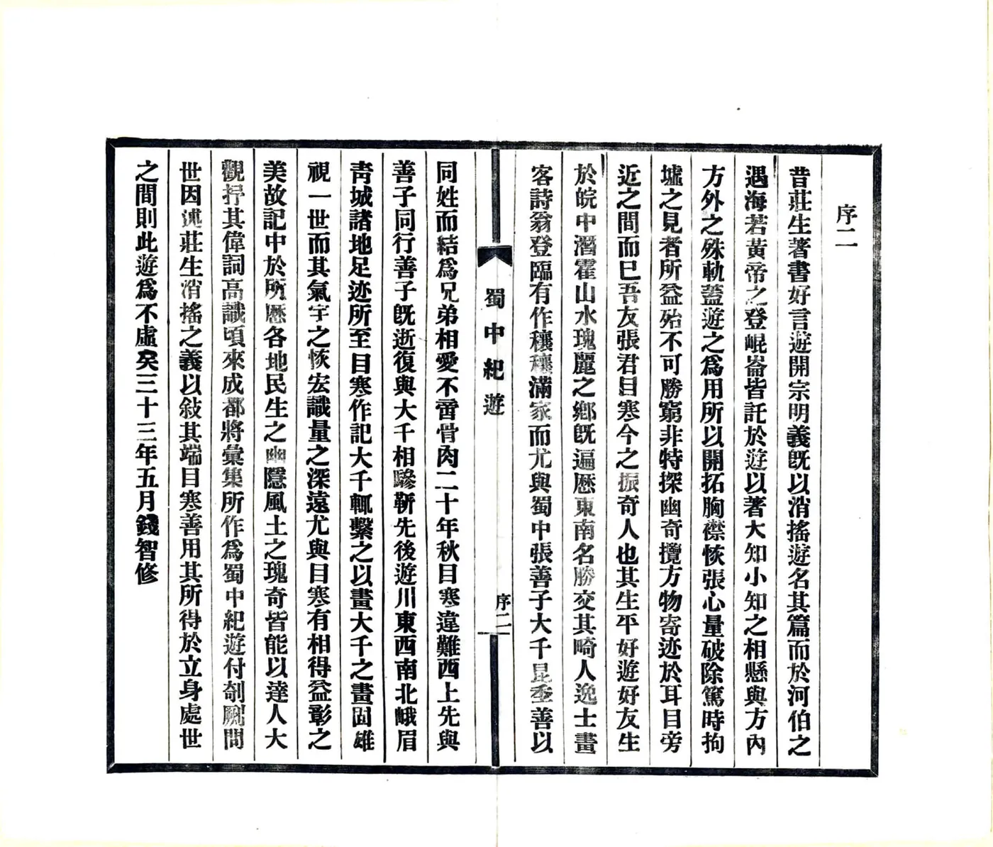 蜀中纪游（民国） 在线预览第3页