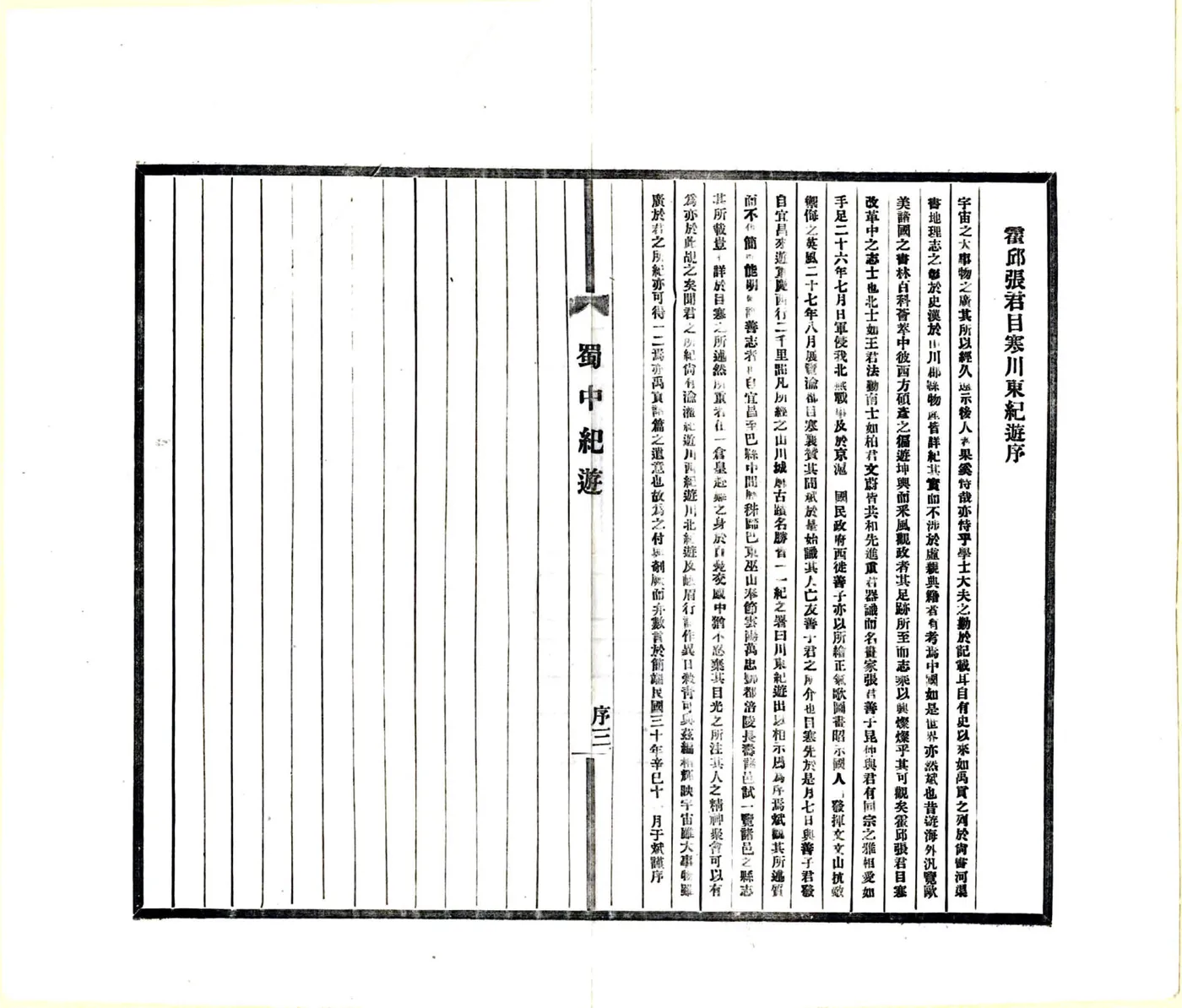 蜀中纪游（民国） 在线预览第4页