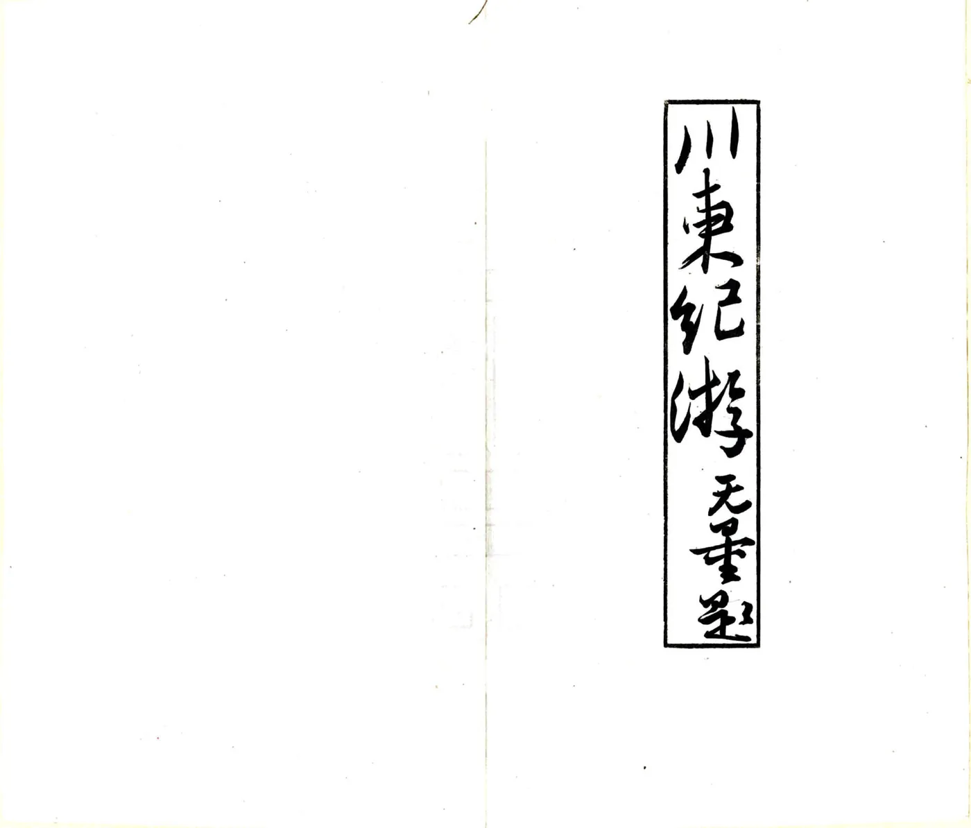 蜀中纪游（民国） 在线预览第6页