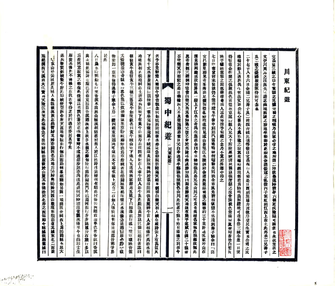蜀中纪游（民国） 在线预览第7页