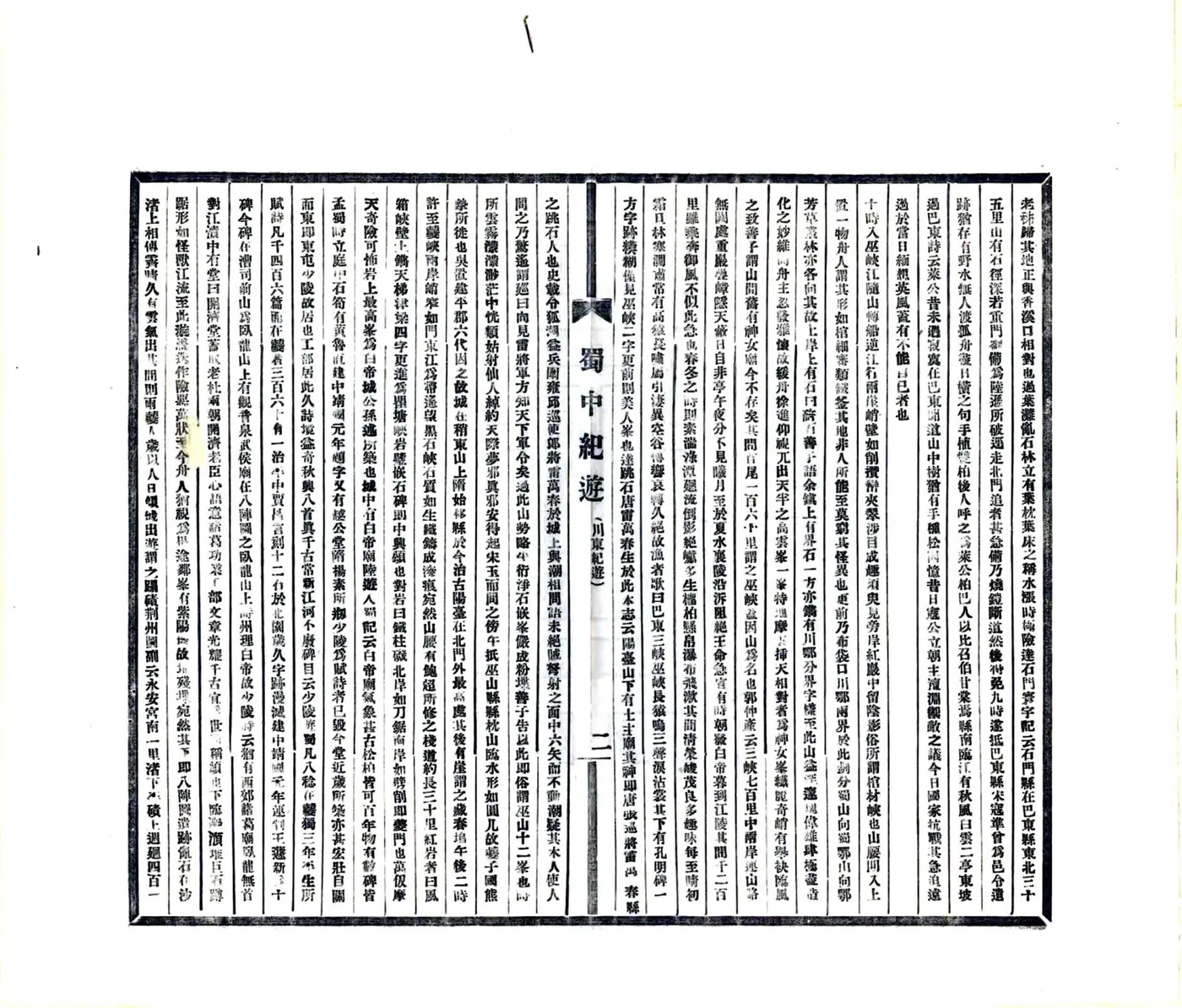 蜀中纪游（民国） 在线预览第8页