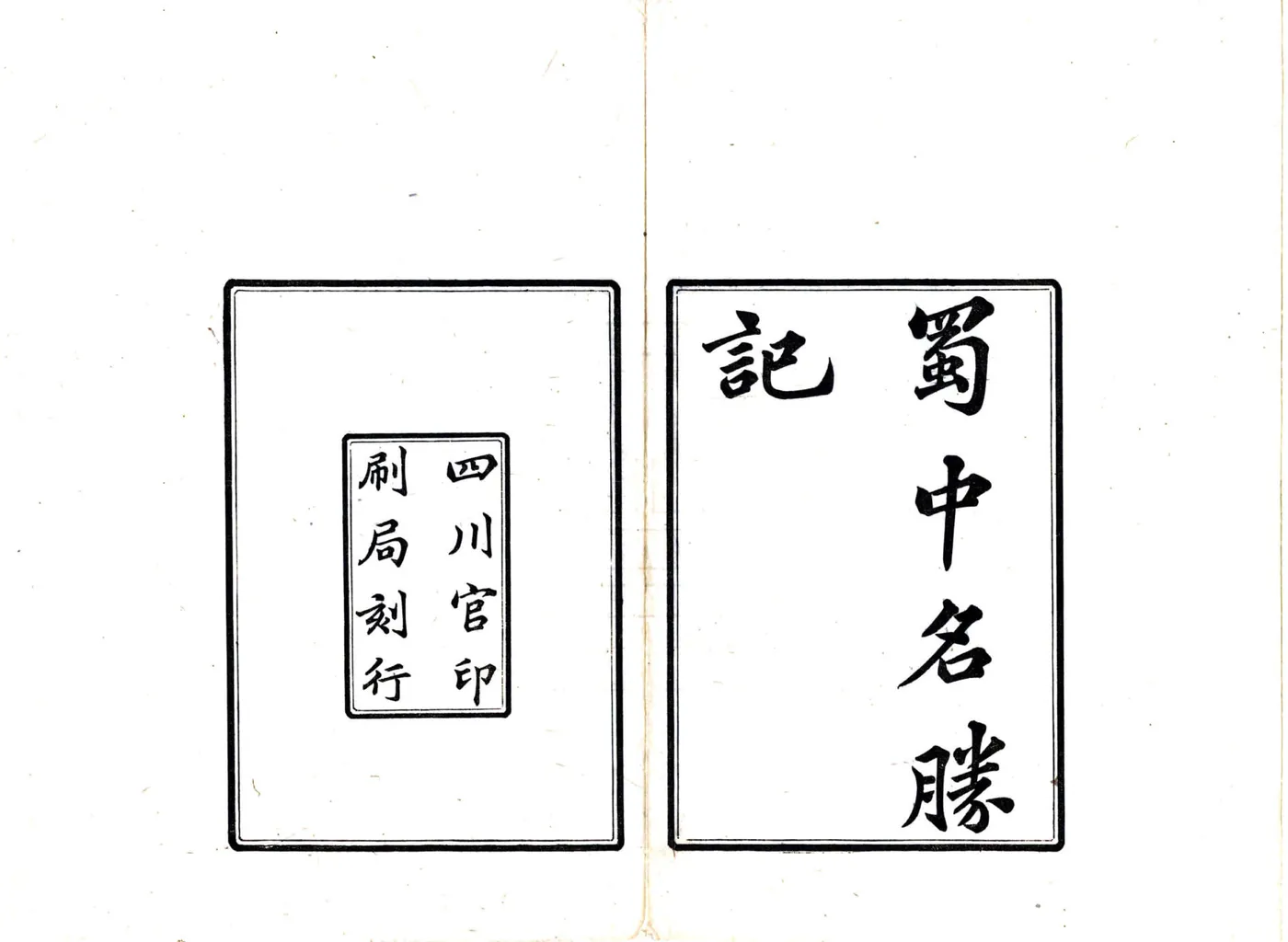 蜀中名胜记（宣统） 在线预览第2页