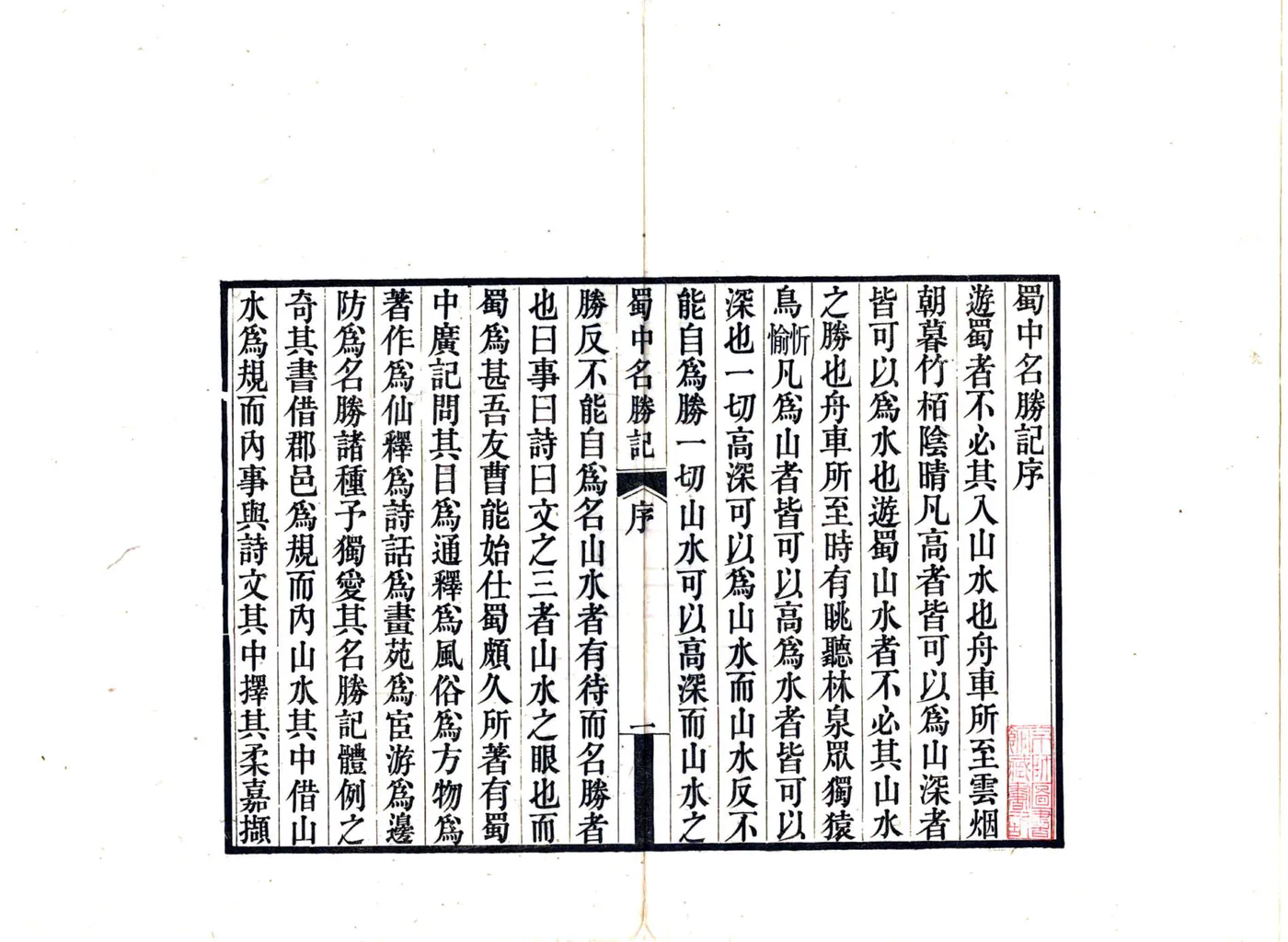 蜀中名胜记（宣统） 在线预览第3页