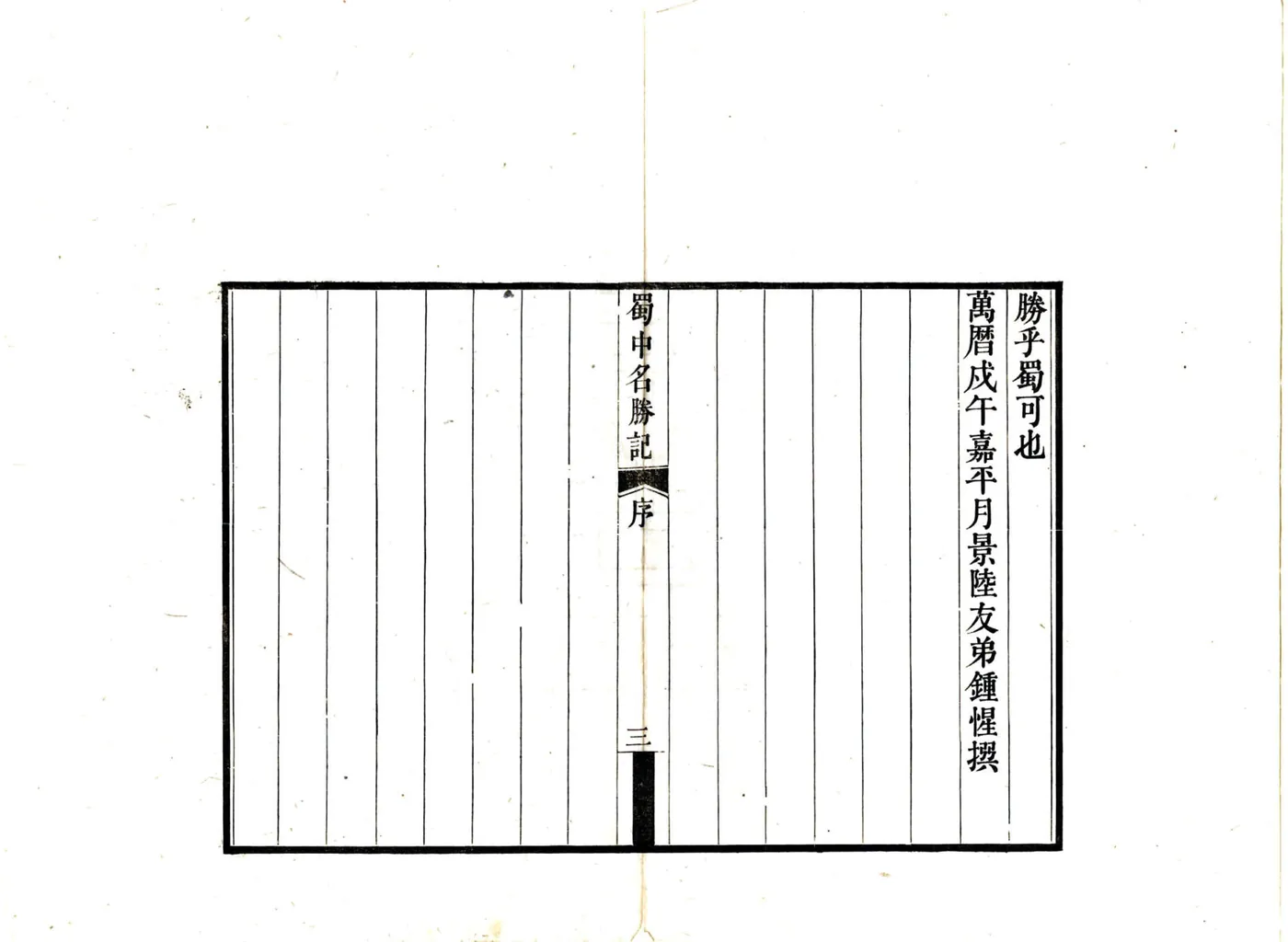 蜀中名胜记（宣统） 在线预览第5页