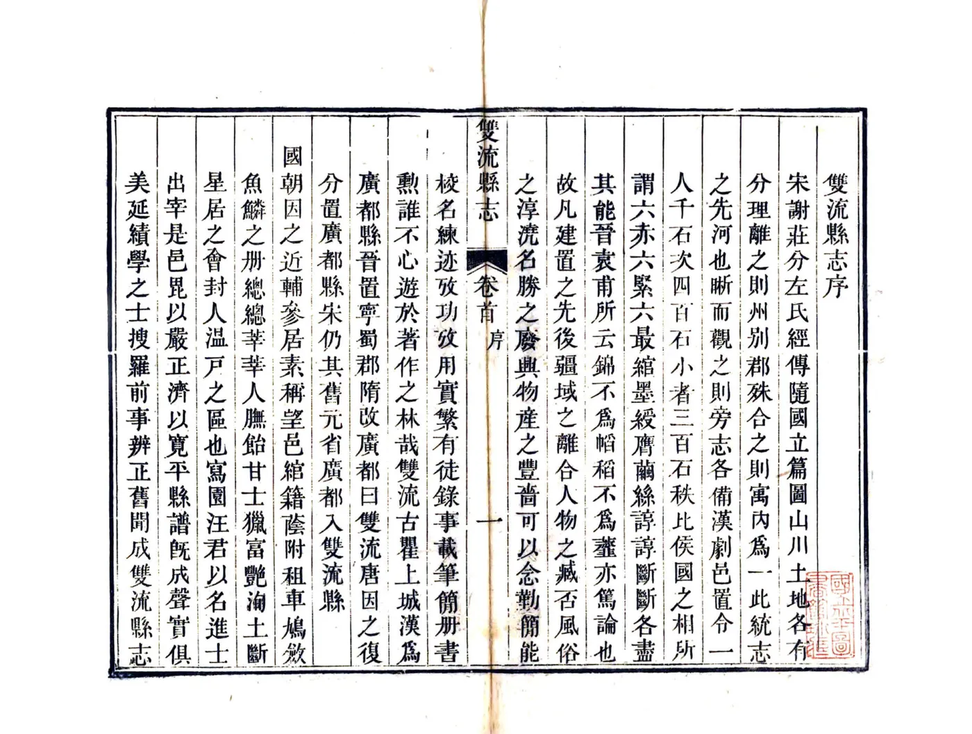 双流县志（嘉庆） 在线预览第2页