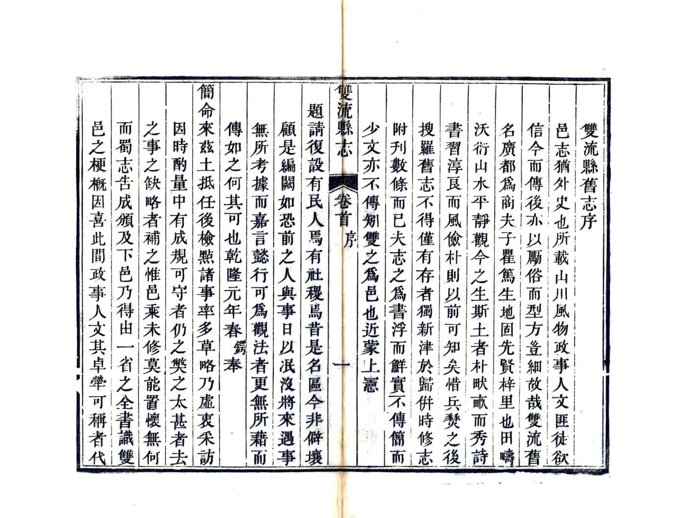 双流县志（嘉庆） 在线预览第4页